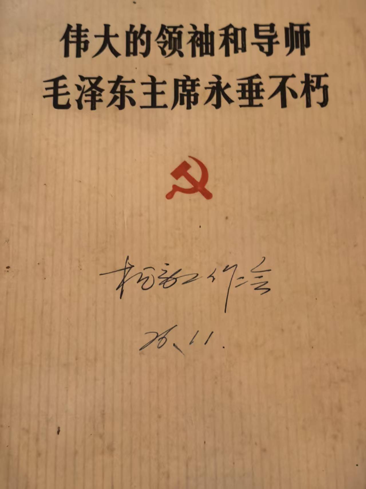 伟大的领袖和导师毛泽东主席永垂不朽