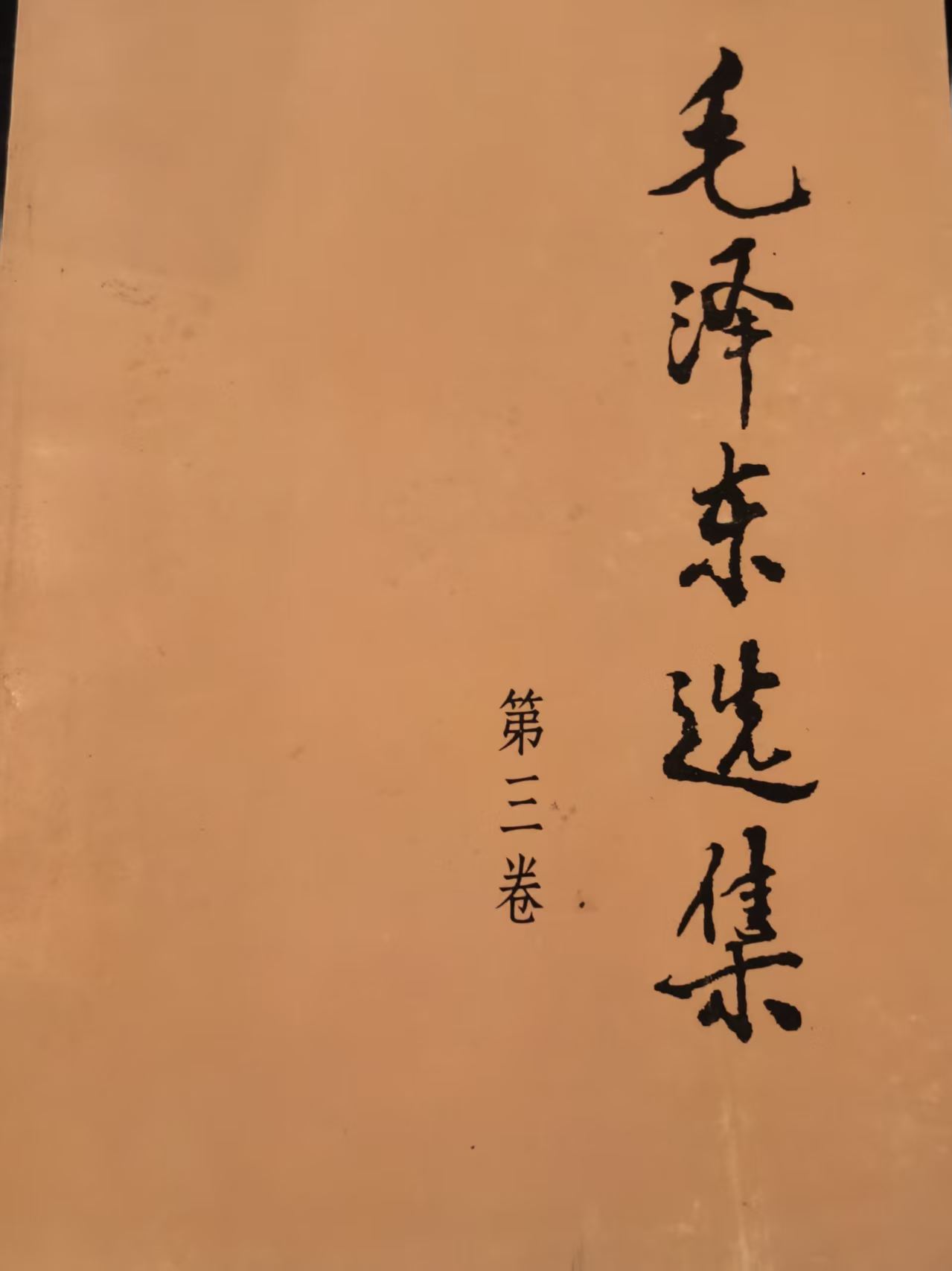 毛泽东选集 第三卷