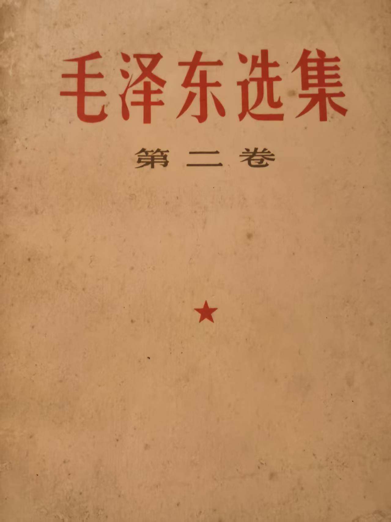 毛泽东选集第二卷