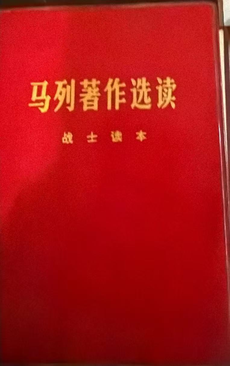 马列著作选读 战士读本