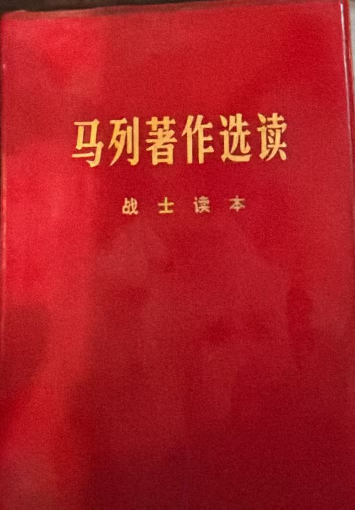 马列著作选读 战士读本