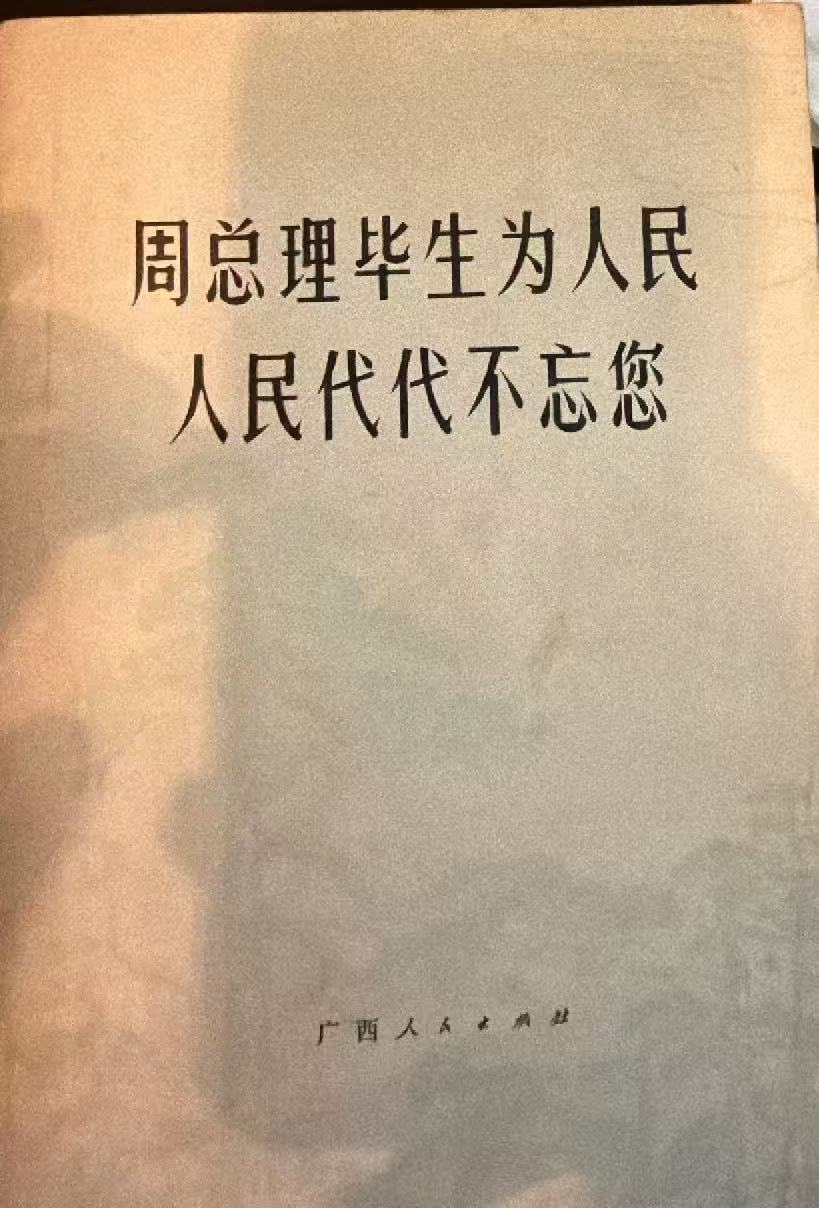 周总理毕生为人民 人民代代不忘您