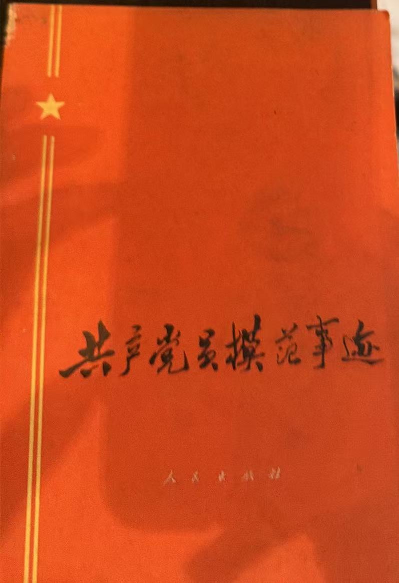 共产党员模范事迹