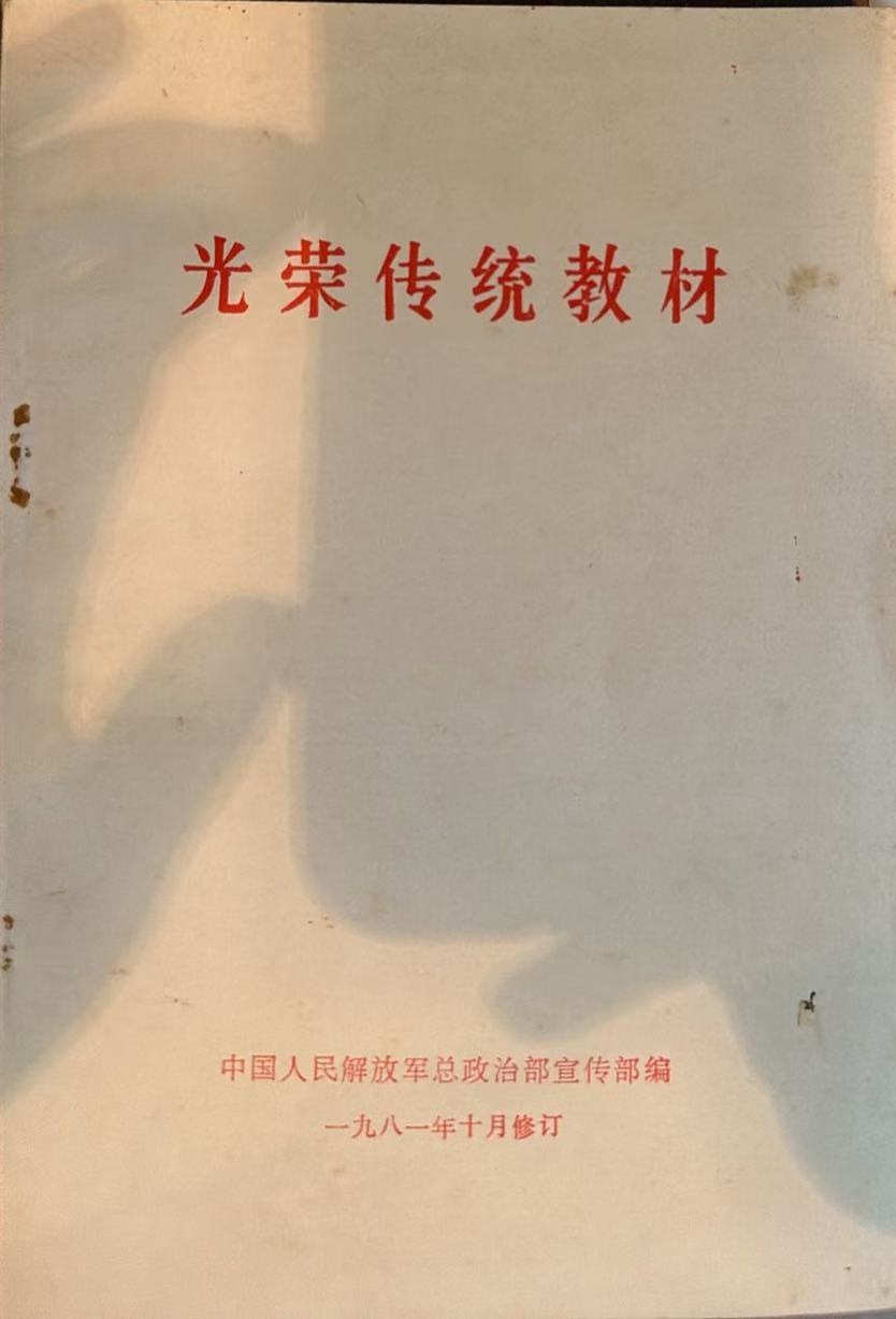 光荣传统教材