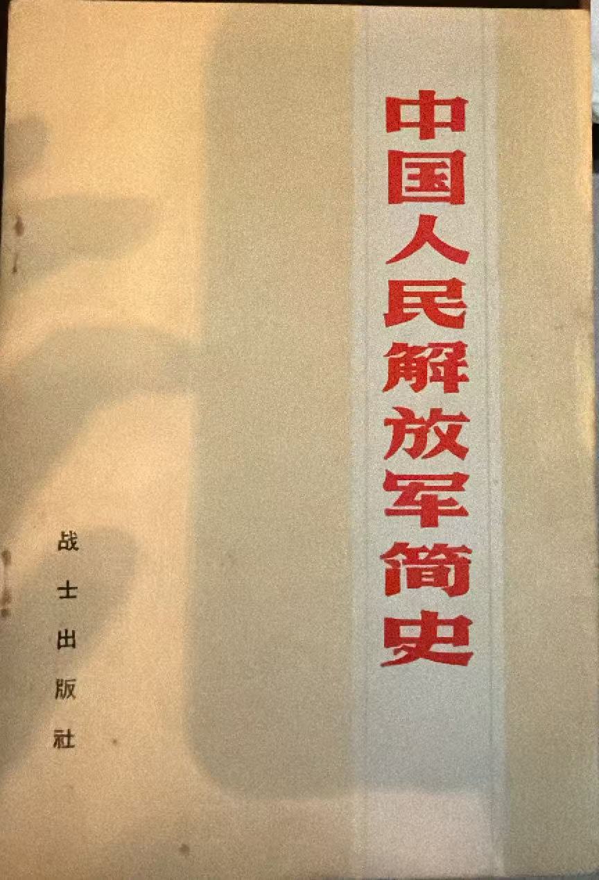 中国人民解放军简史