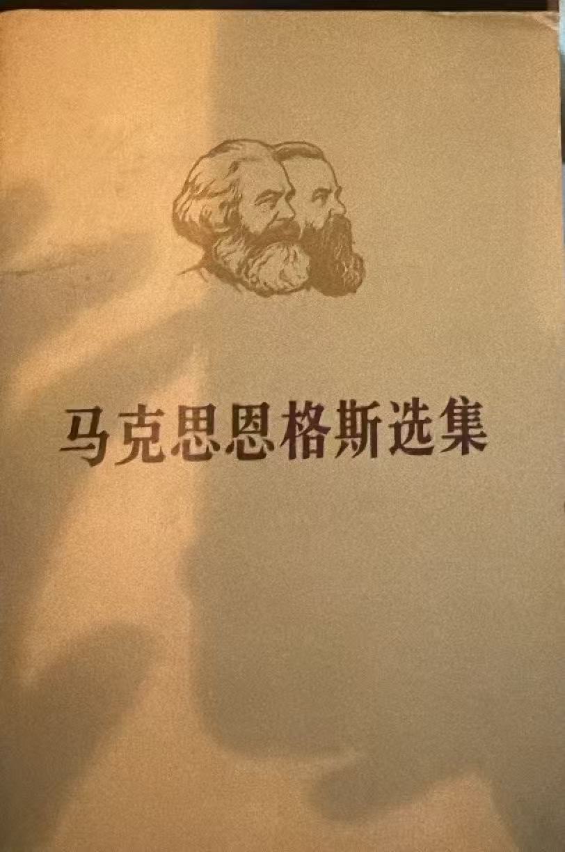 马克思恩格斯选集第二卷（上）