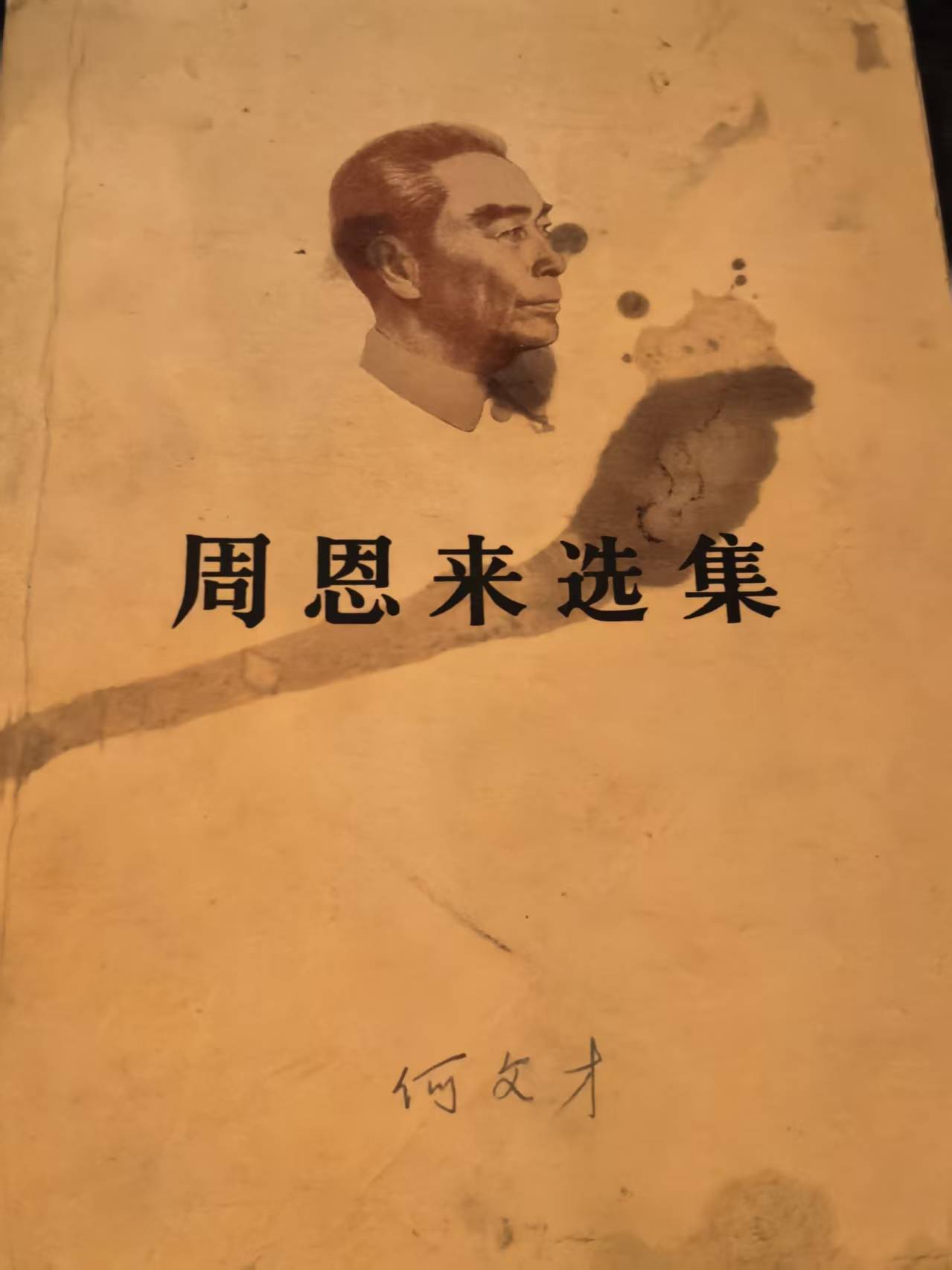 周恩来选集上卷