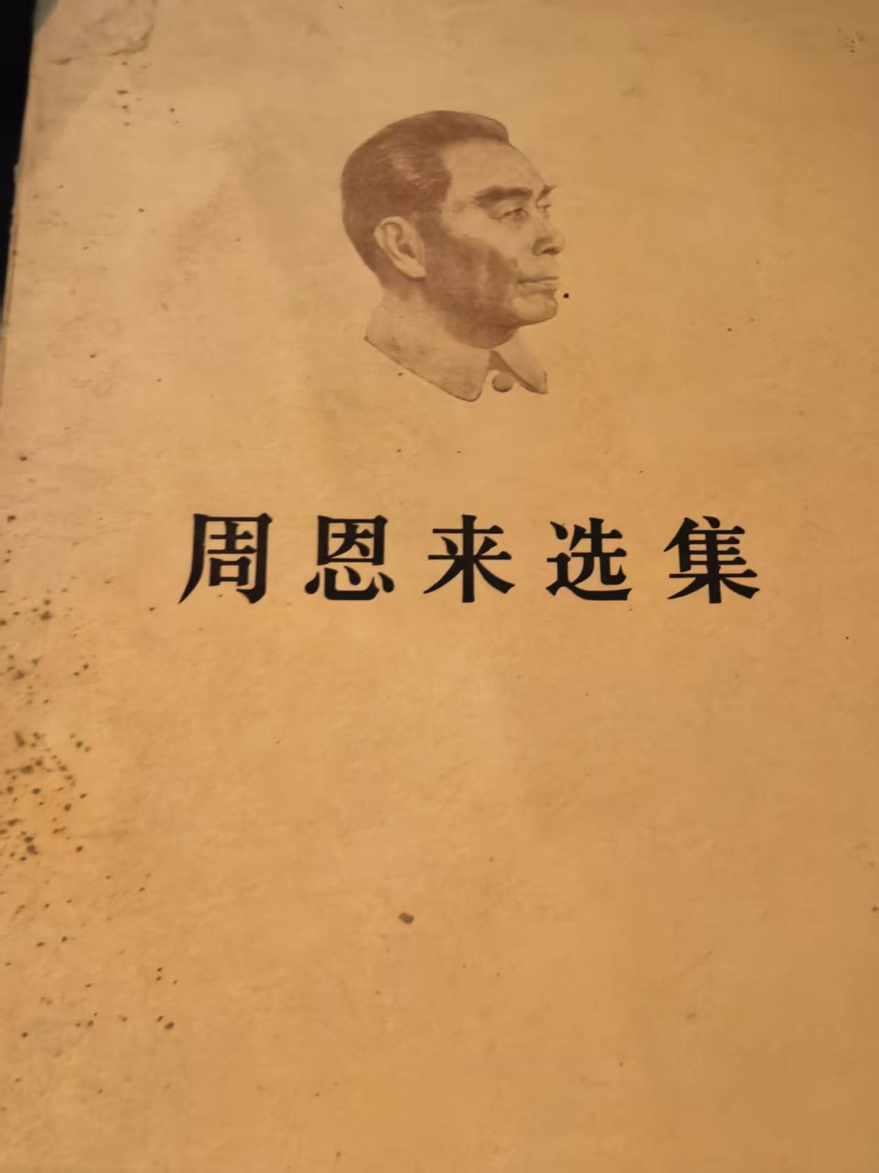周恩来选集下卷