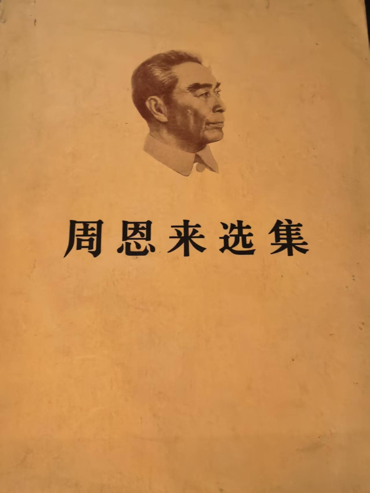 周恩来选集上卷