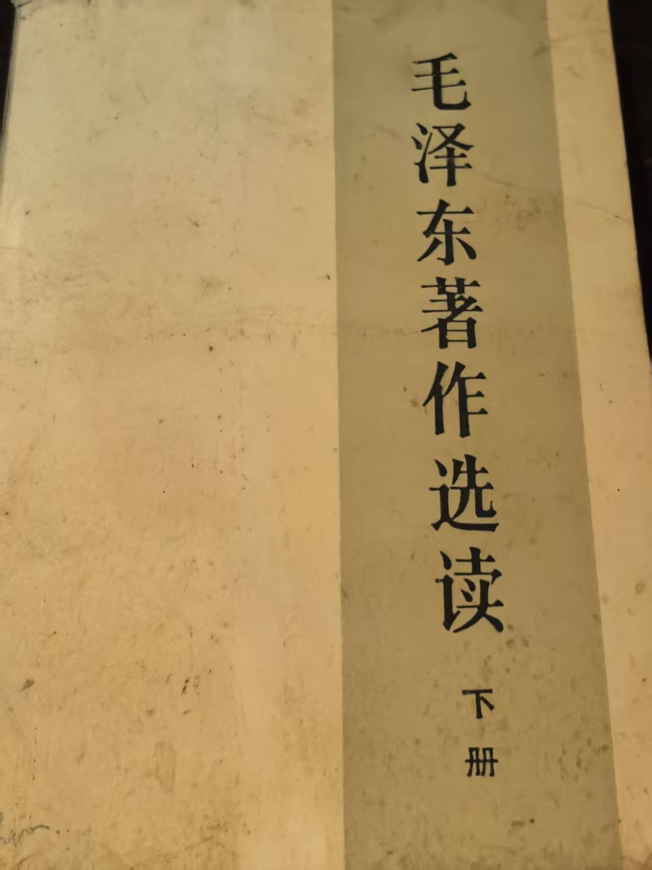 毛泽东著作选读下册
