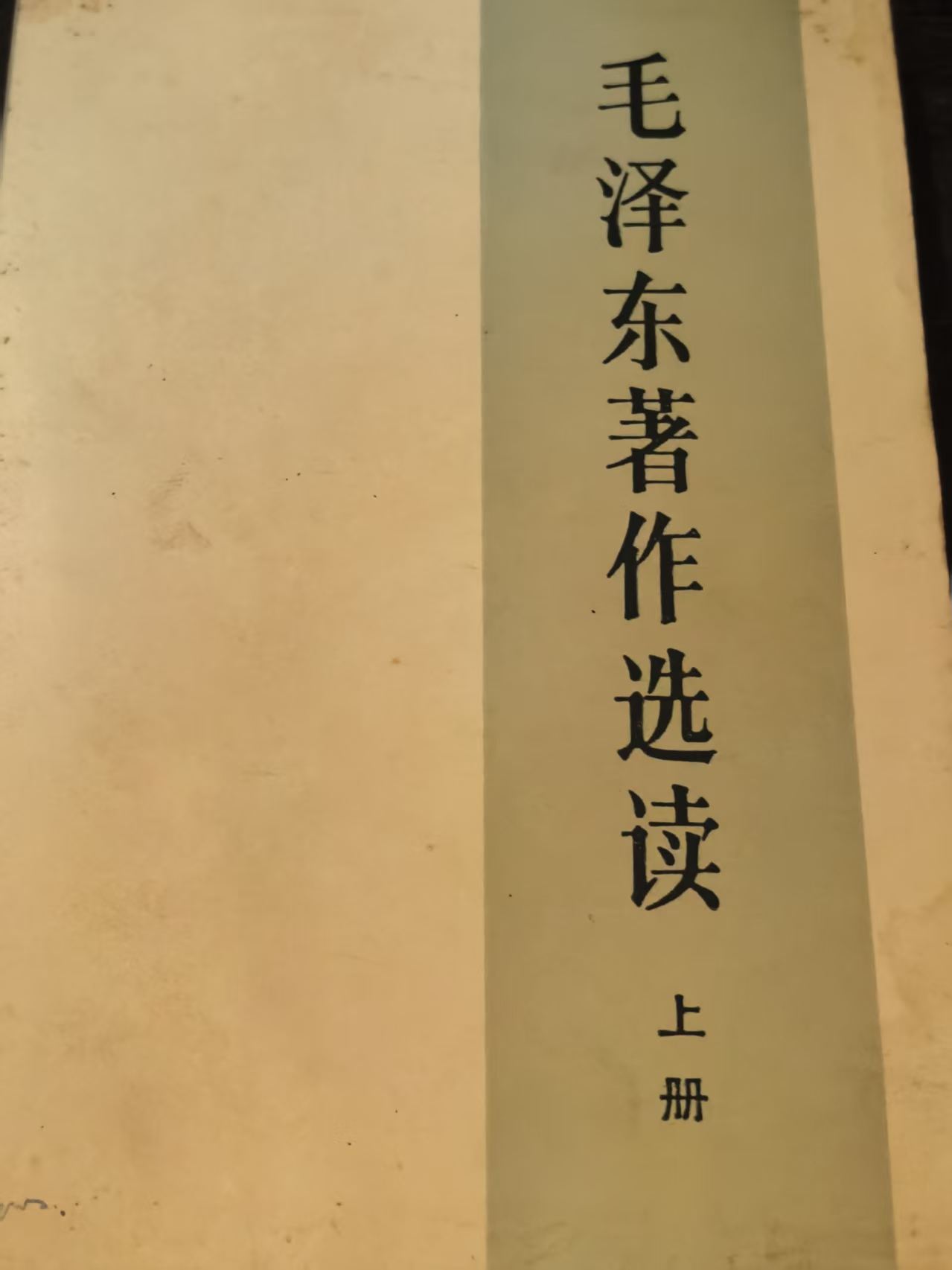 毛泽东著作选读上册