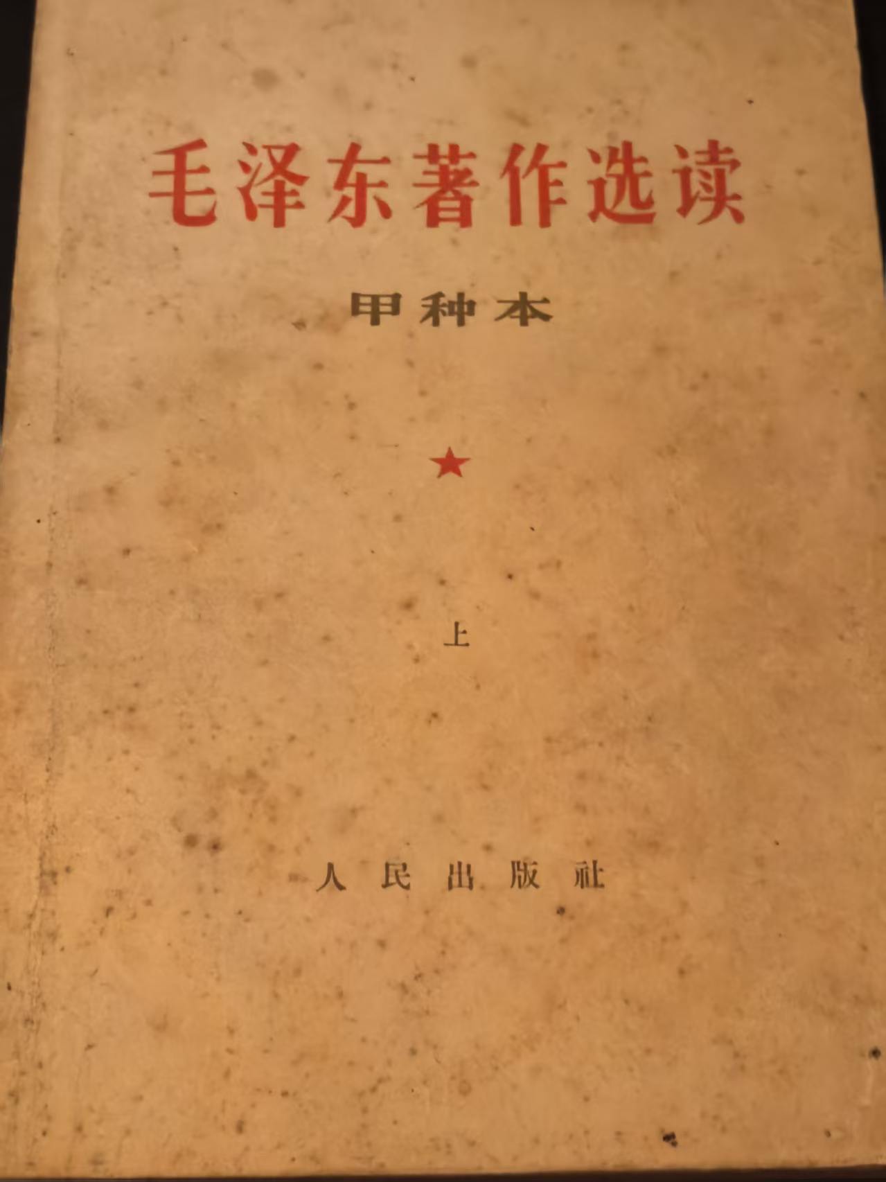 毛泽东著作选读（甲种本上）