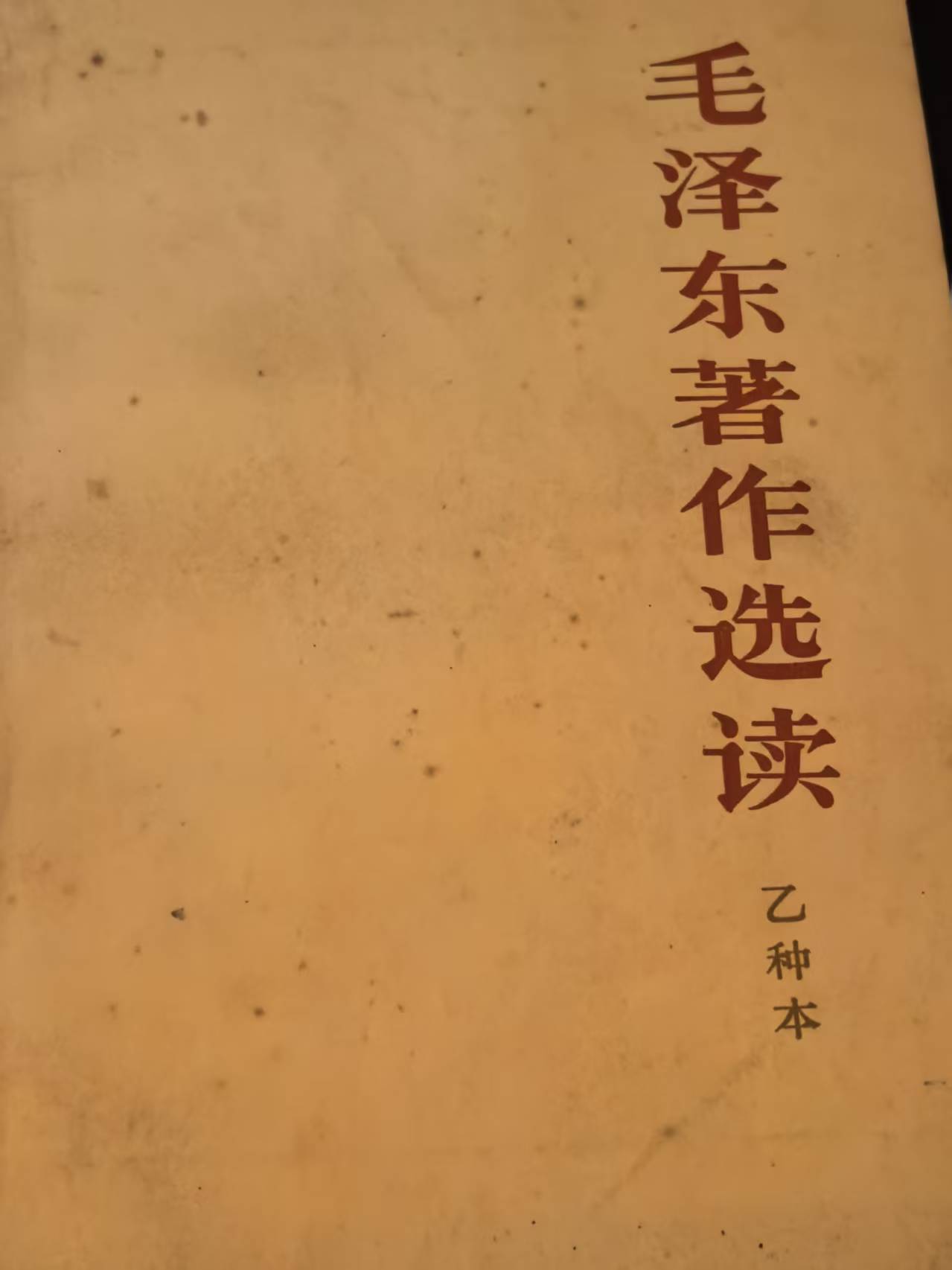 毛泽东著作选读（乙种本上）