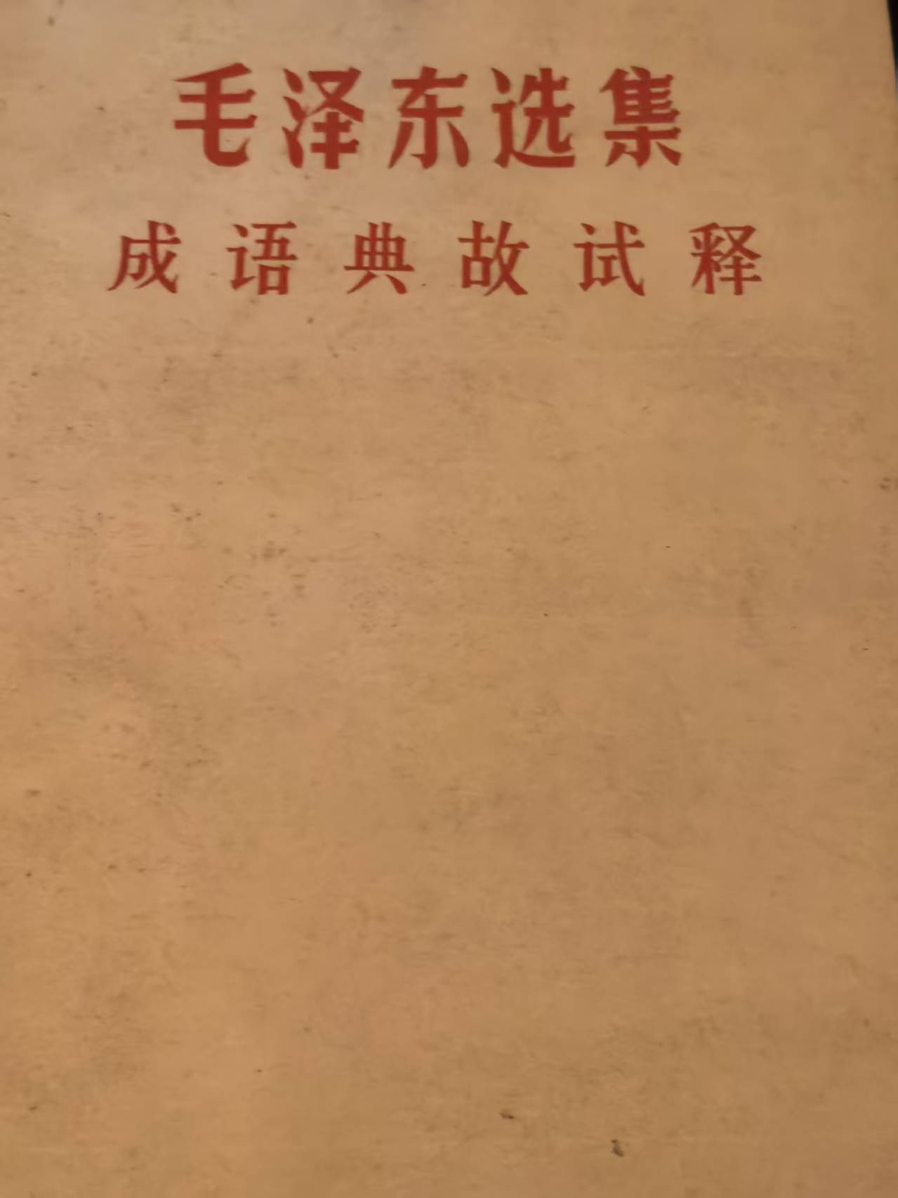 毛泽东选读成语典故释义