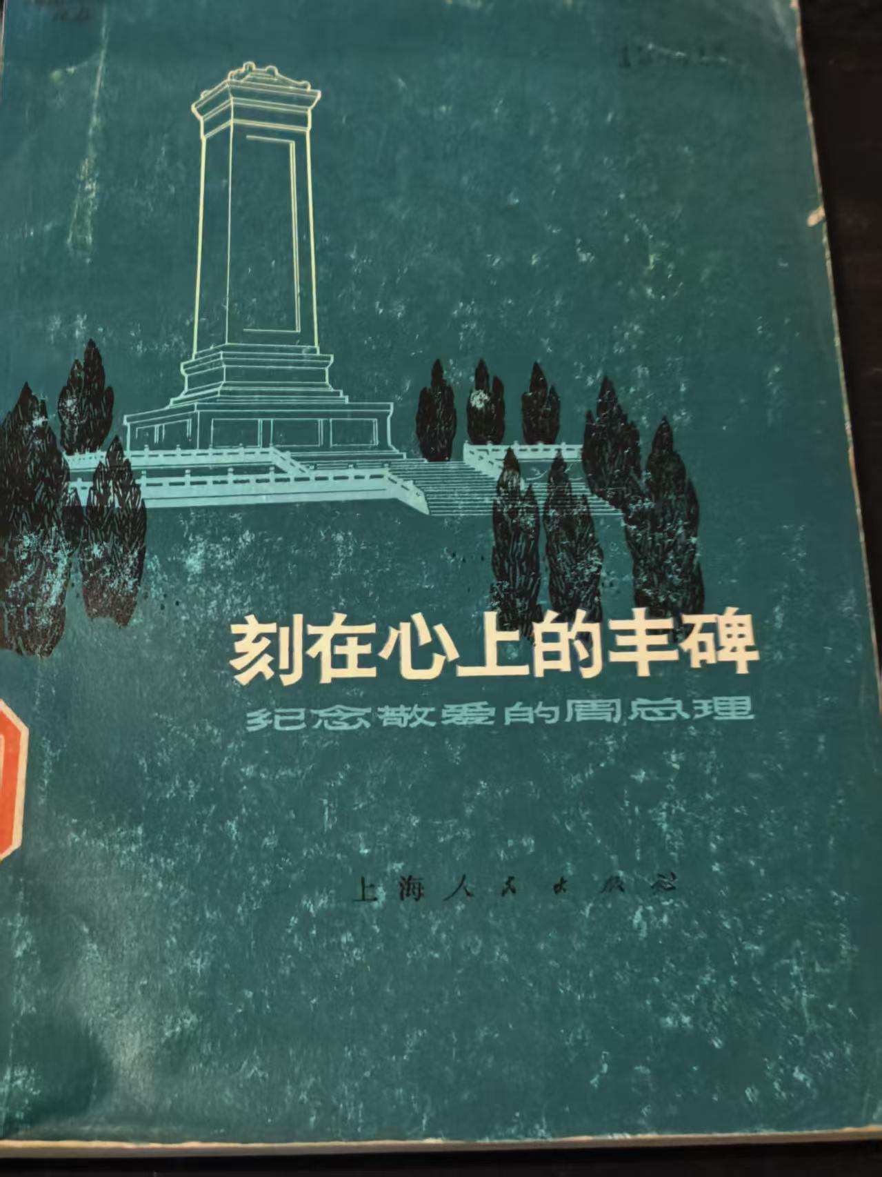 刻在心上的丰碑 纪念敬爱的周总理