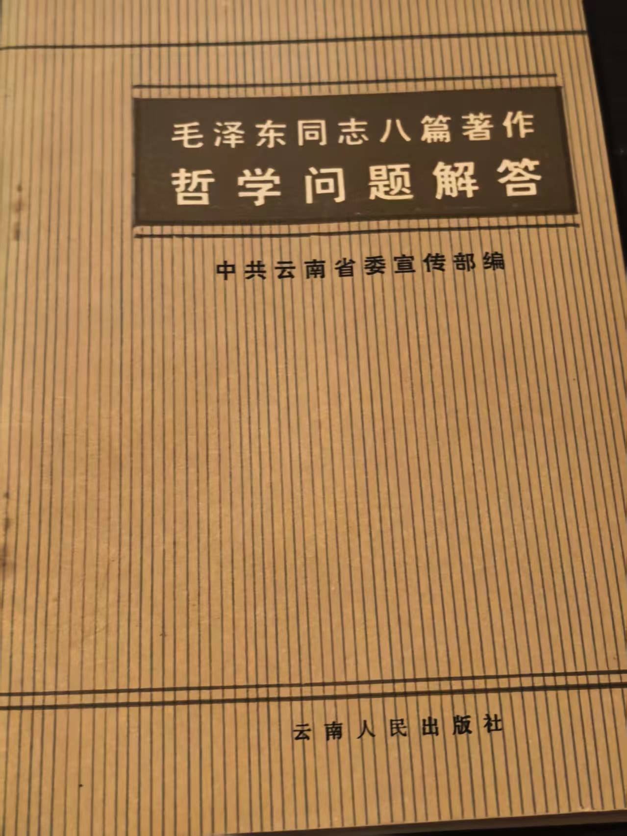 毛泽东同志八篇著作哲学问题解答