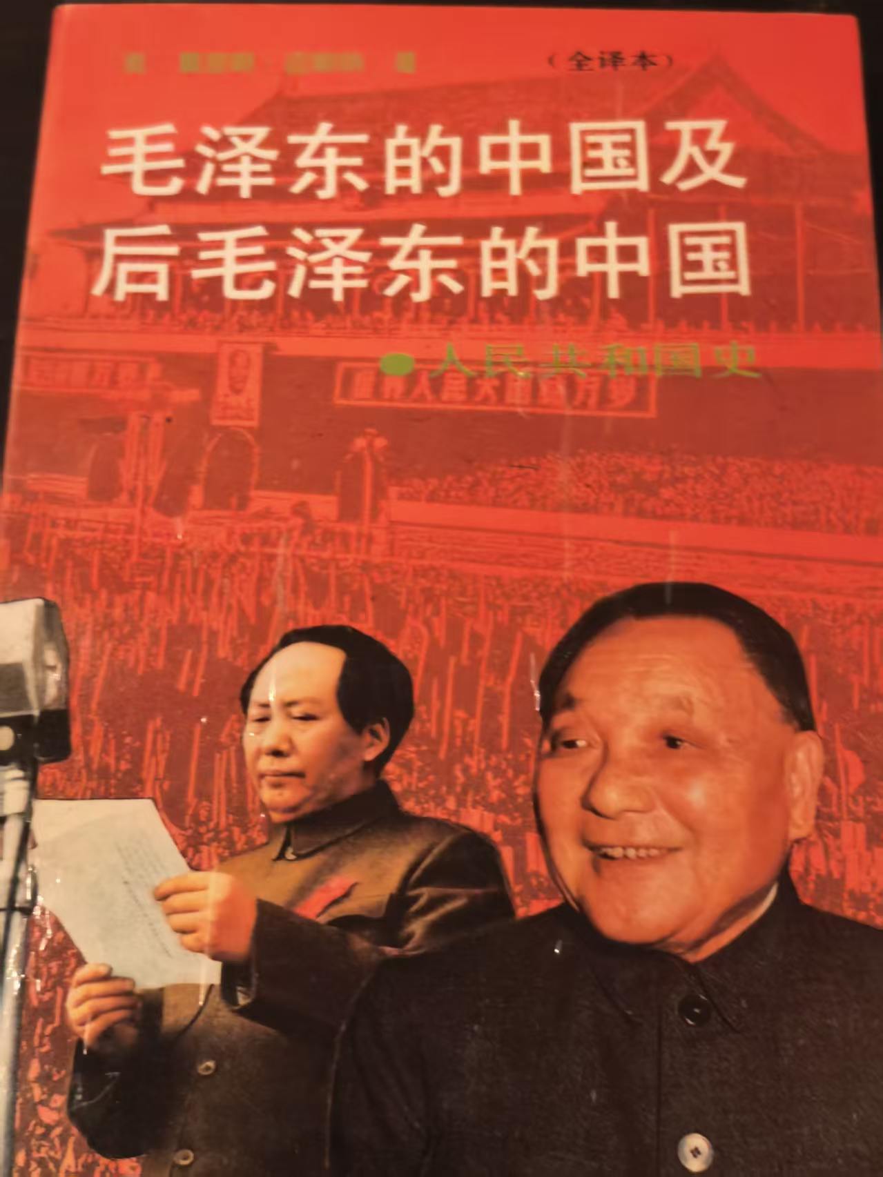 毛泽东的中国及后毛泽东的中国