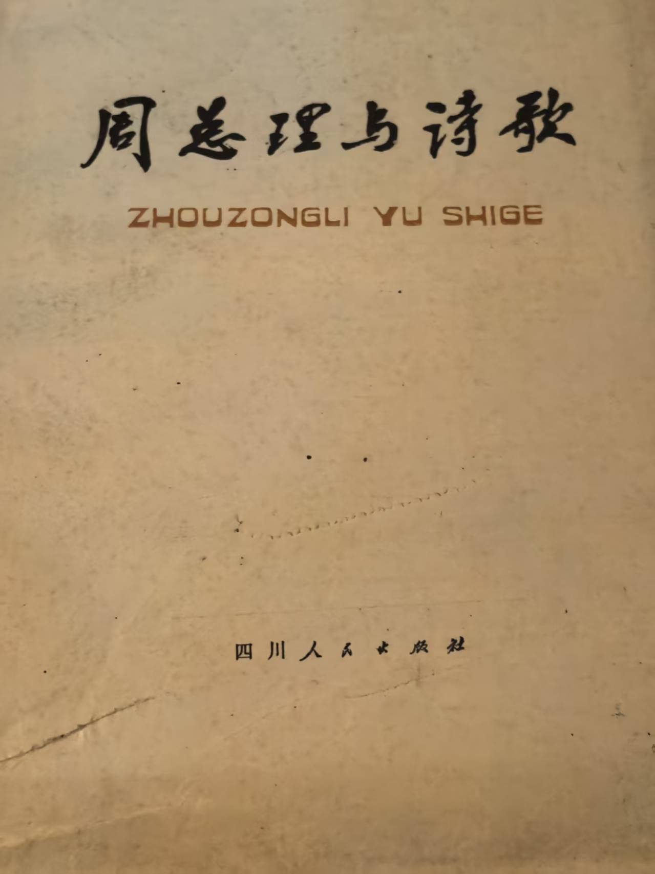 周总理与诗歌