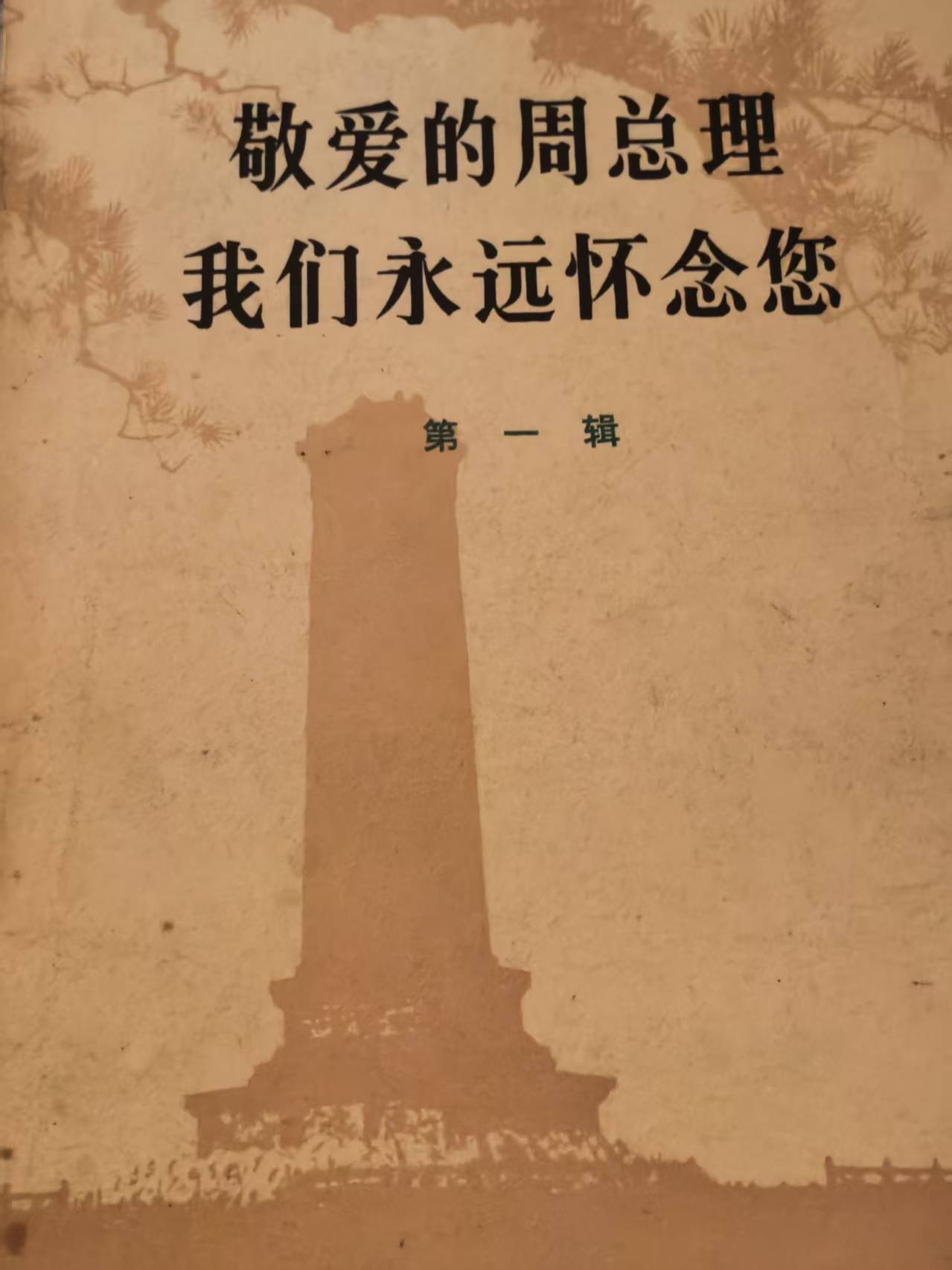 敬爱的周总理 我们永远怀念你第一辑