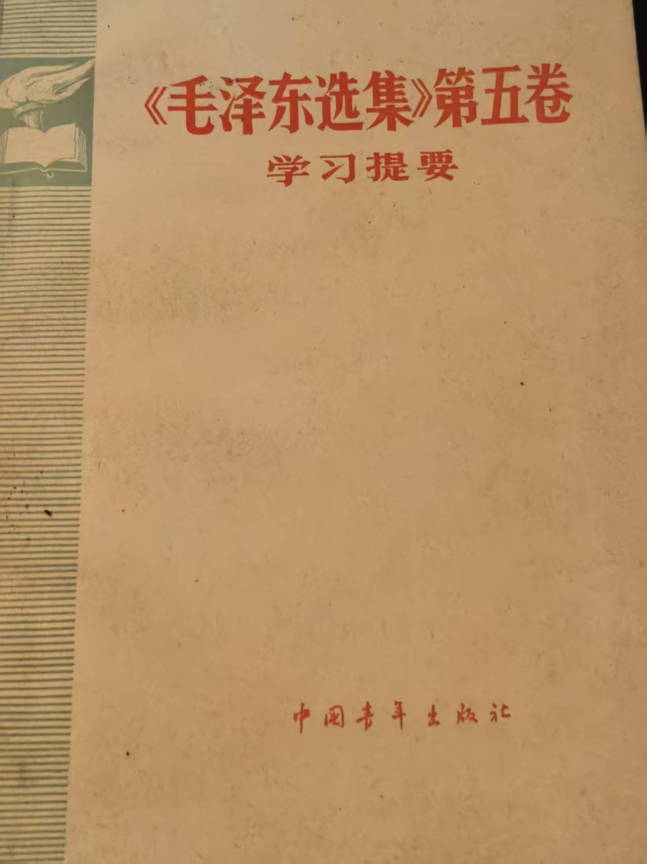 《毛泽东选集》第五卷学习提要