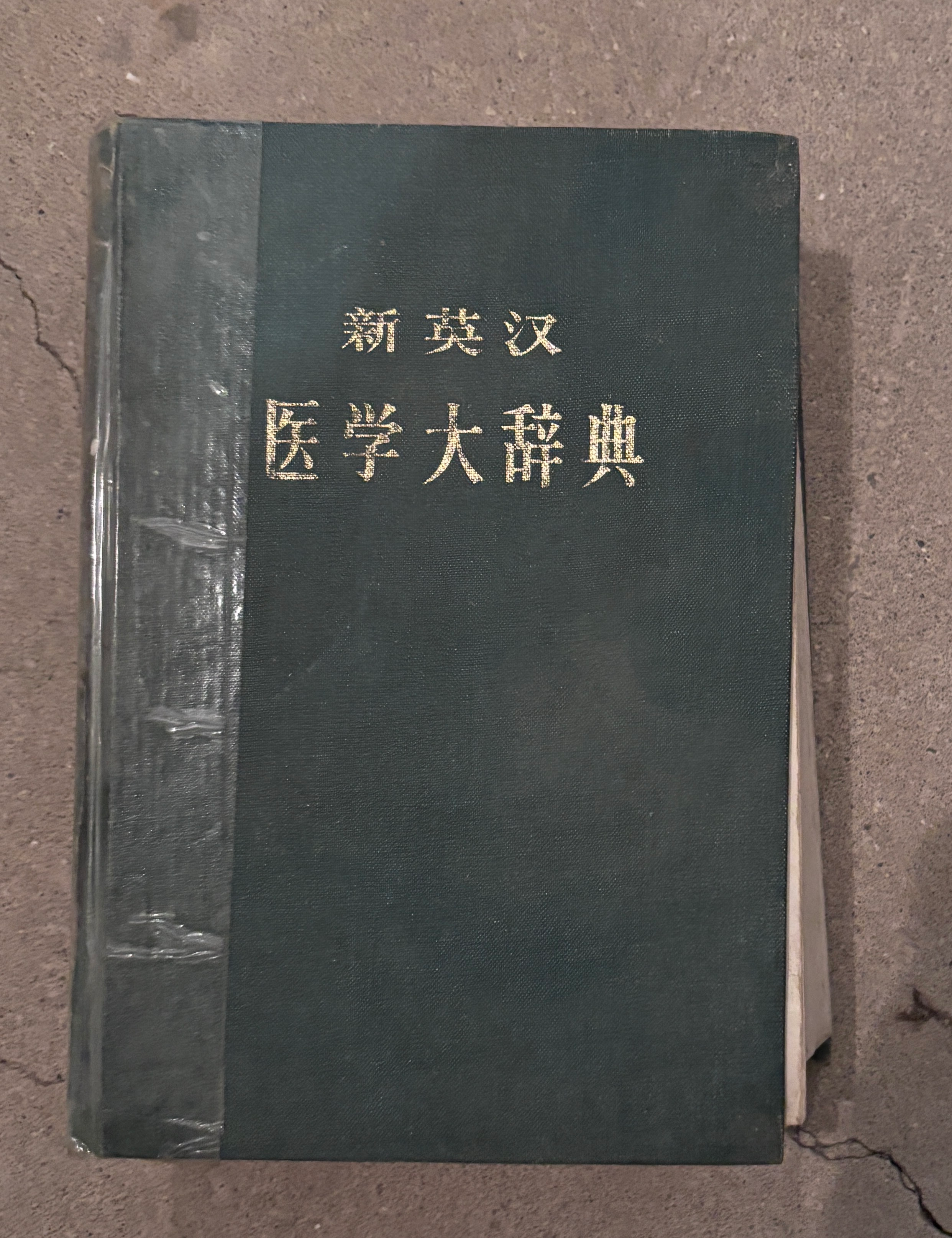 新英汉医学大辞典