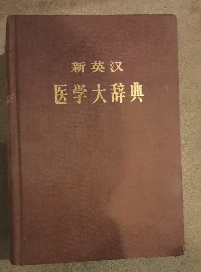 新英汉医学大词典
