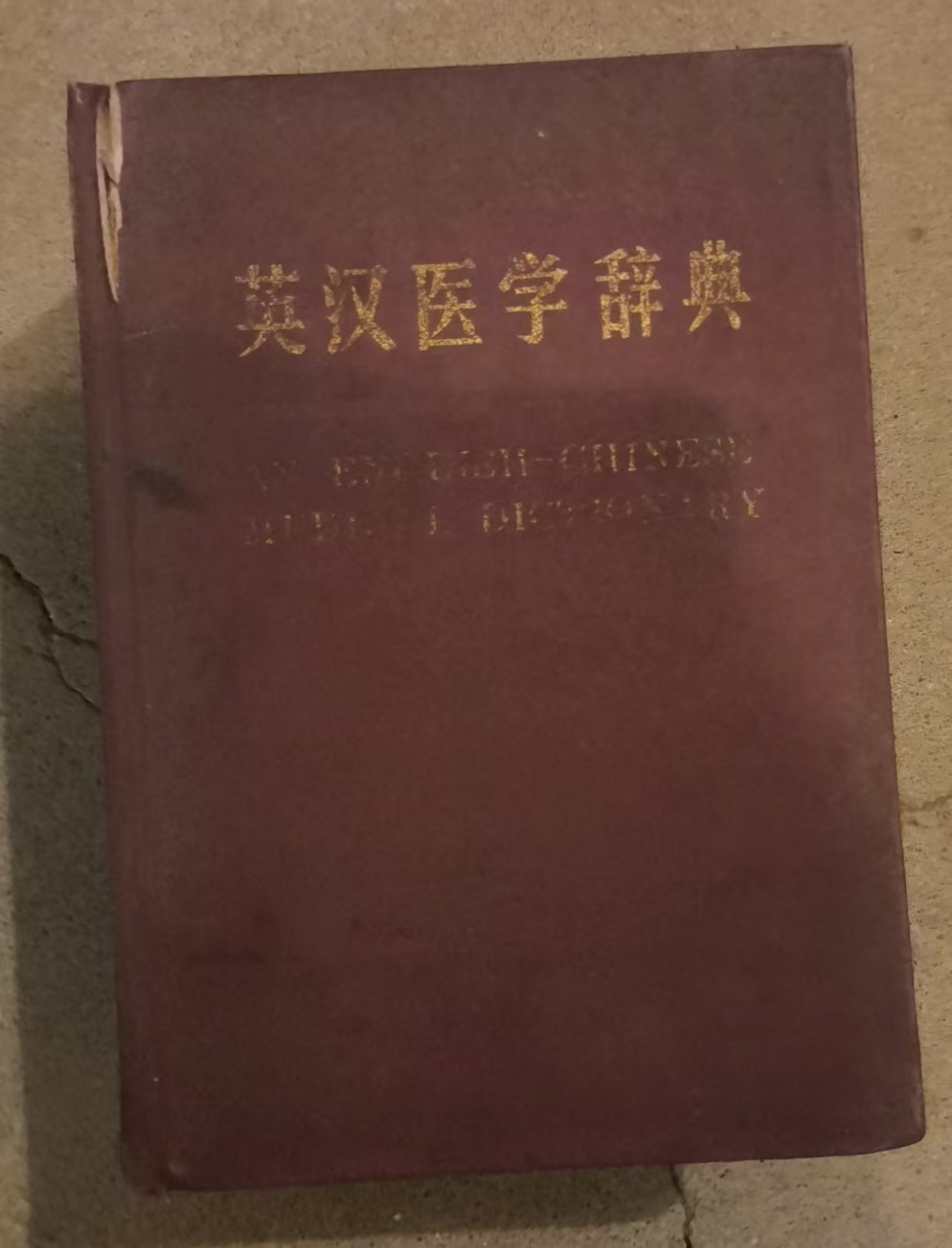 英汉医学词典
