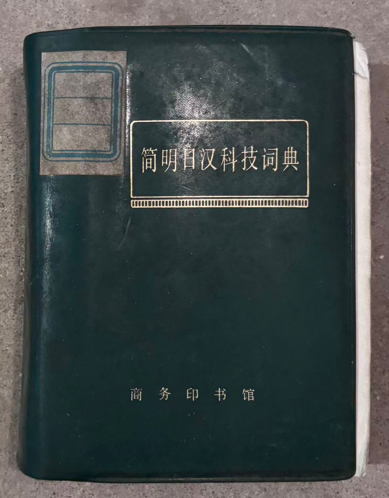 简明日汉科技词典