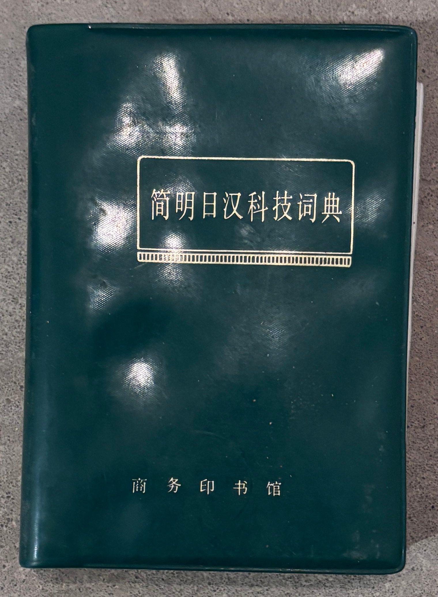 简明日汉科技词典