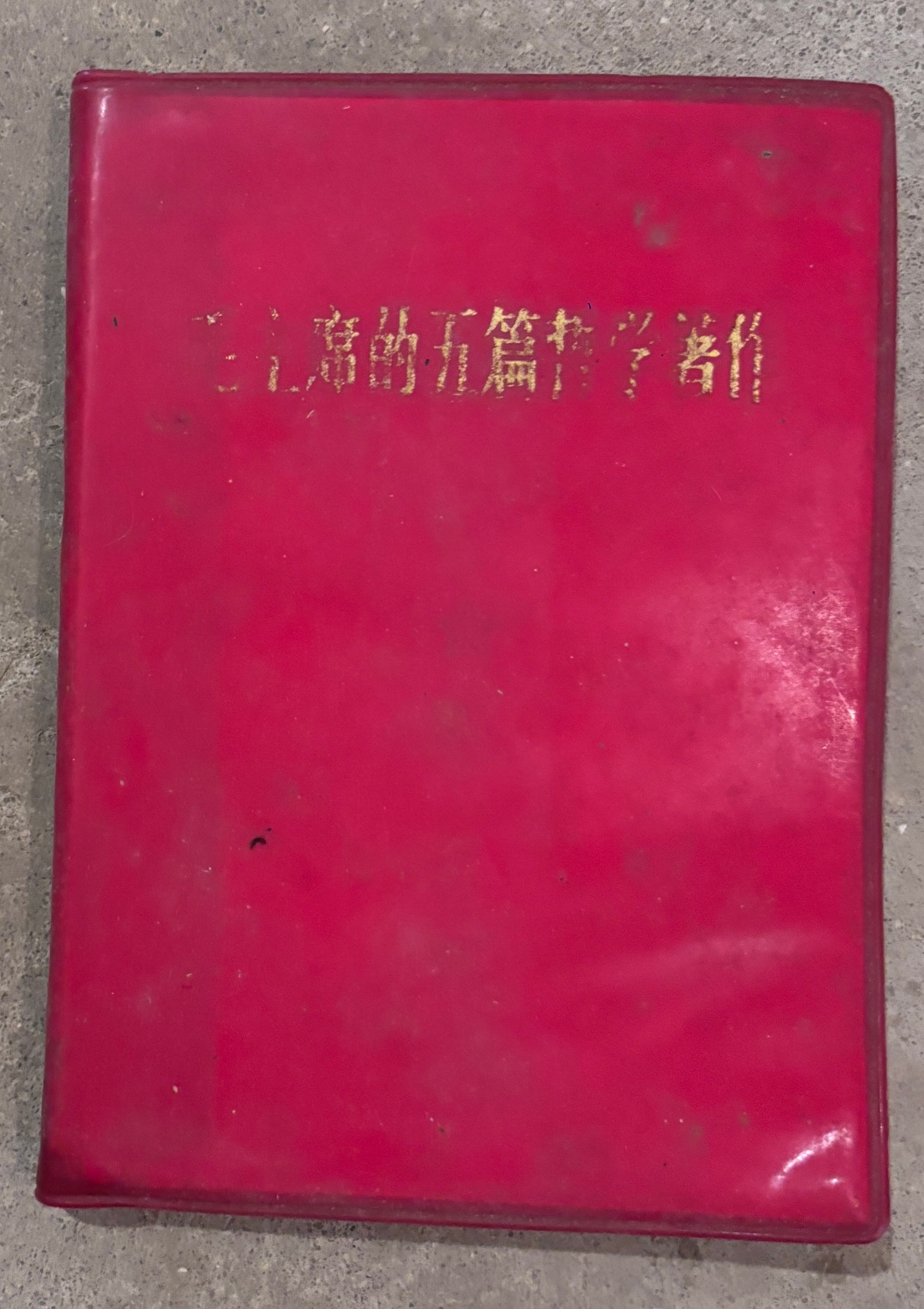 毛主席的五篇哲学著作
