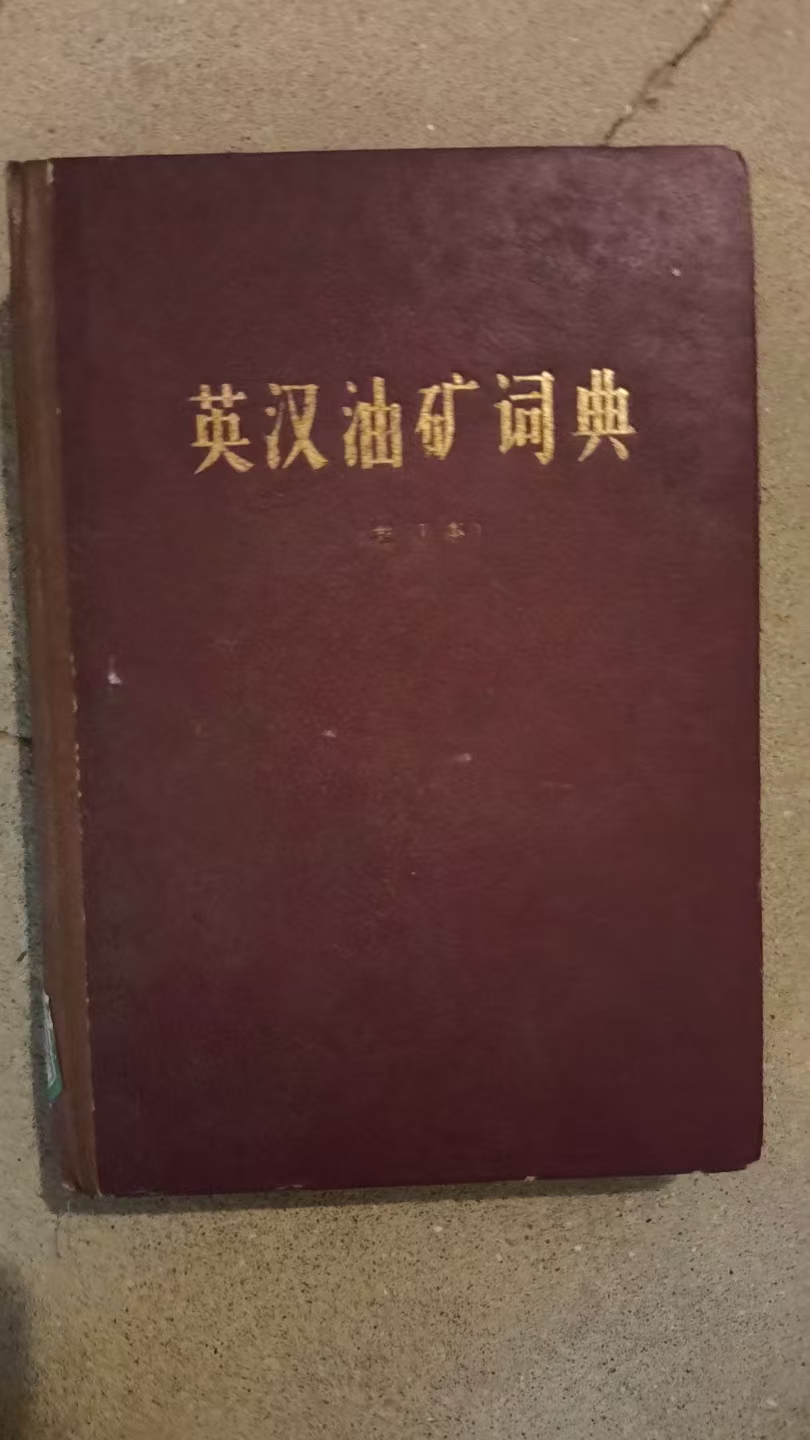 英汉油矿词典