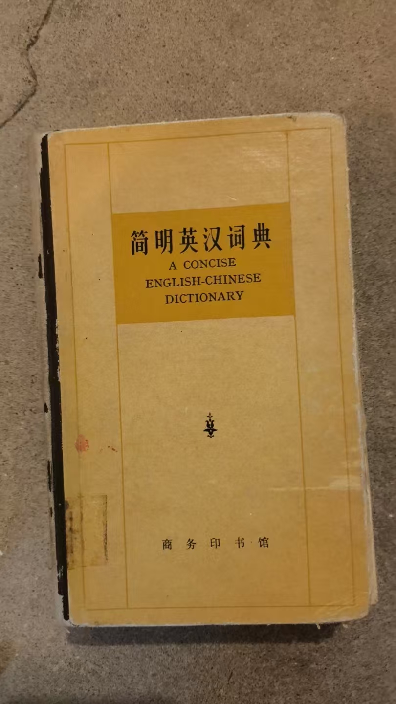简明英汉词典