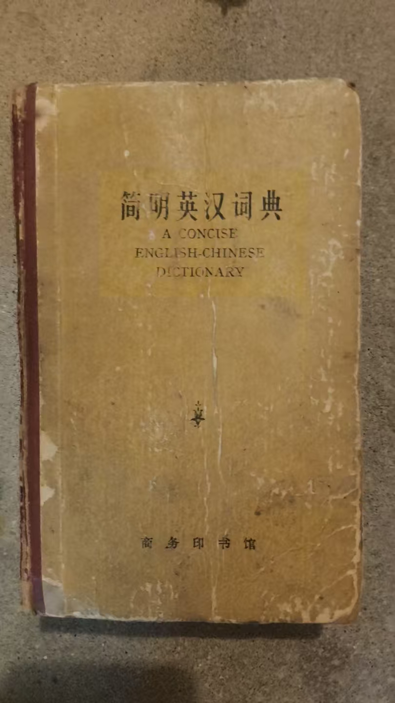 简明英汉词典