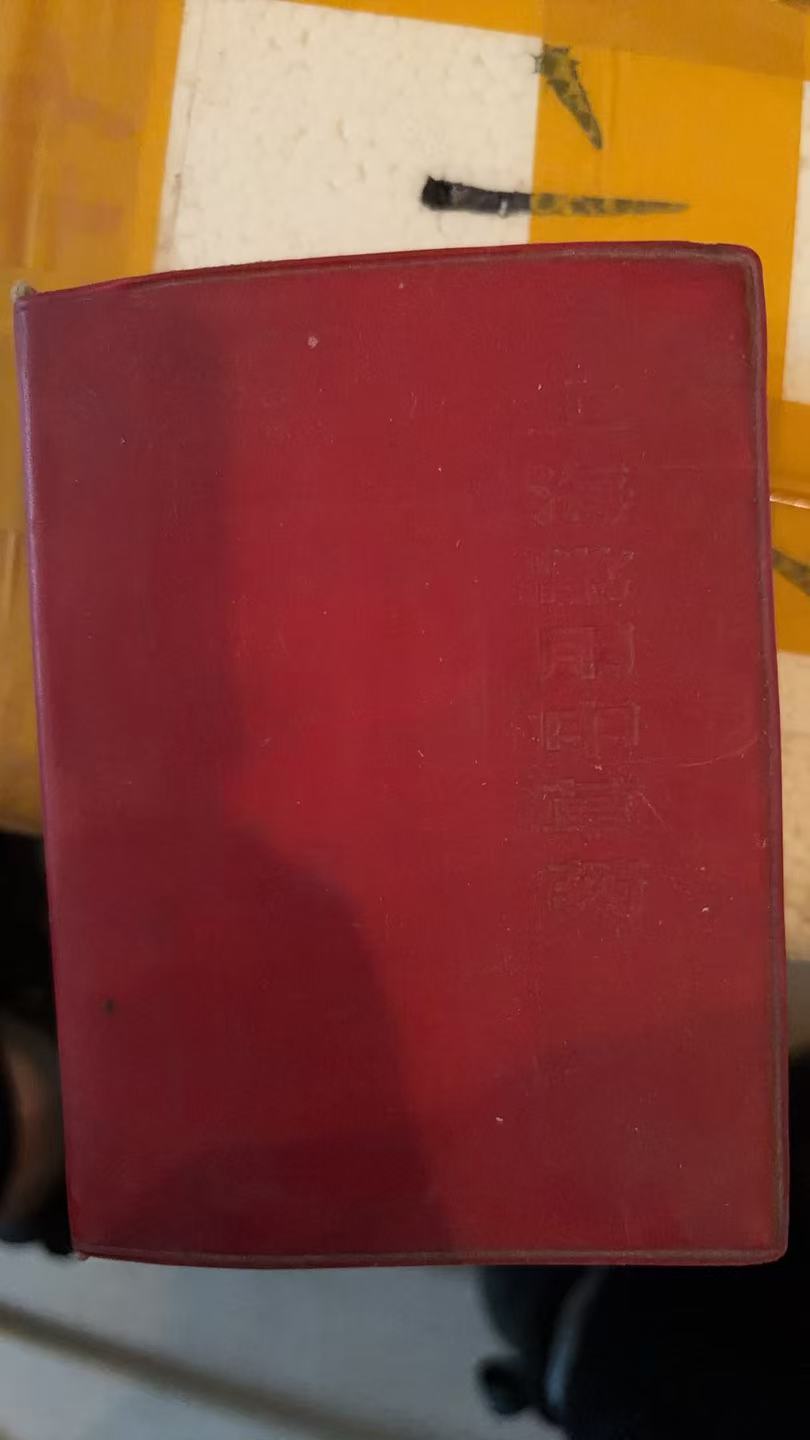 上海常用中草药