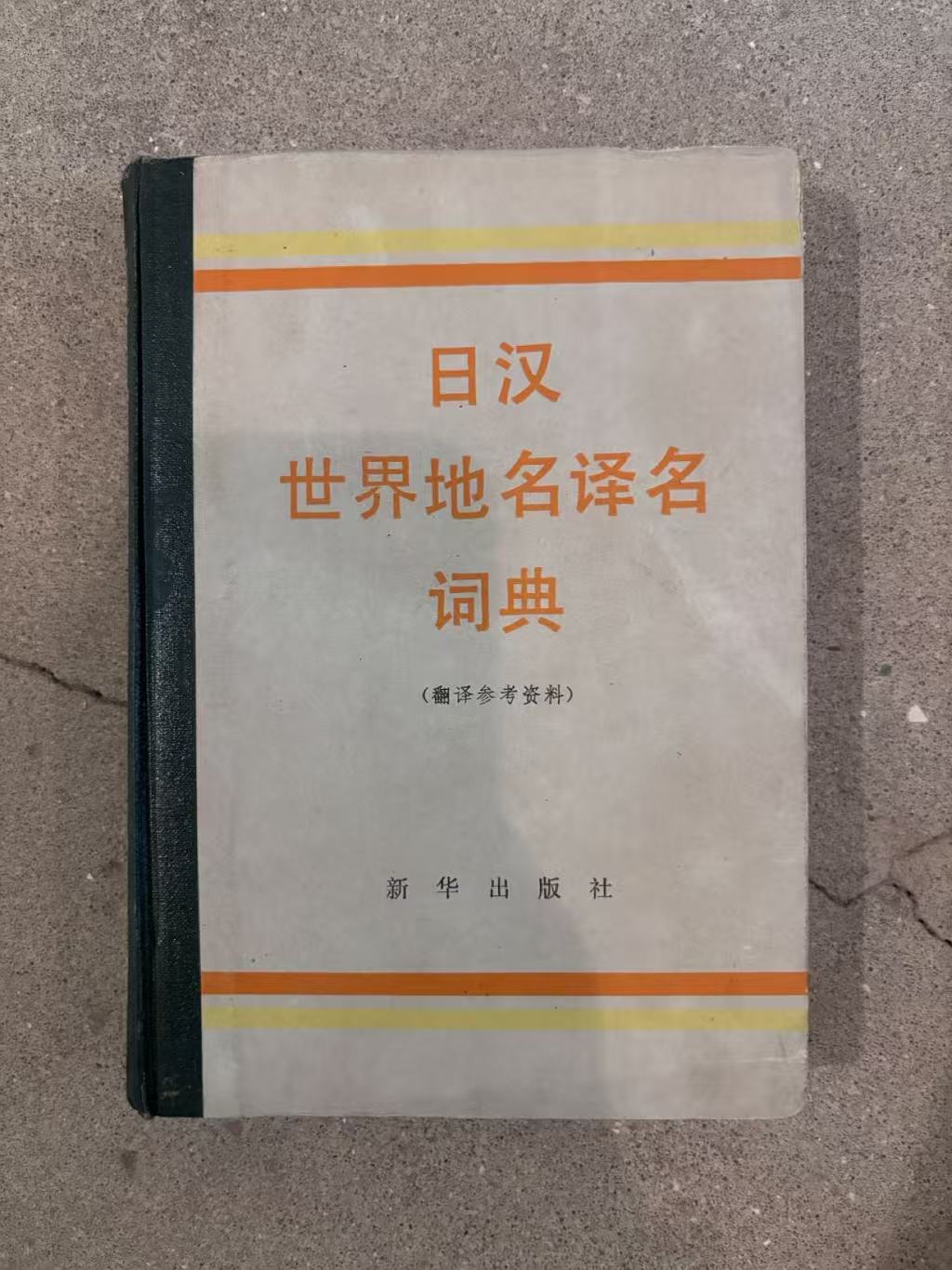 日汉世界地名译名词典
