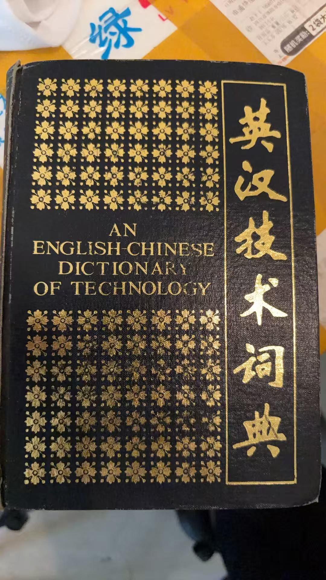 英汉技术词典