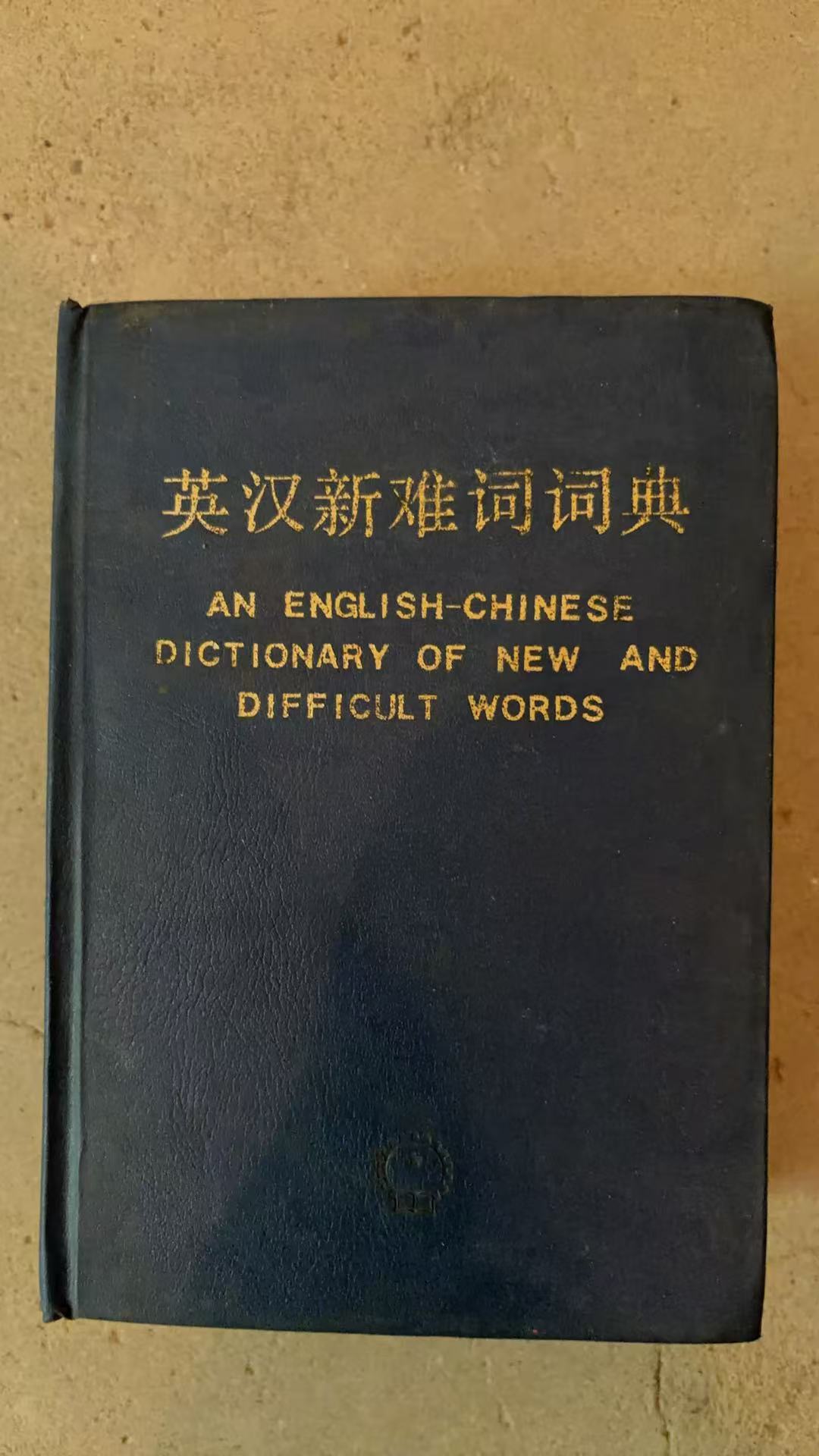 英汉新难词词典