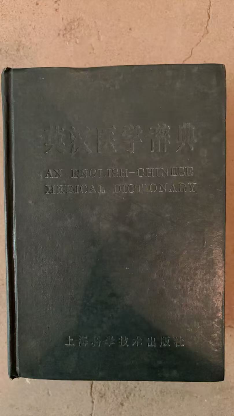 英汉医学辞典