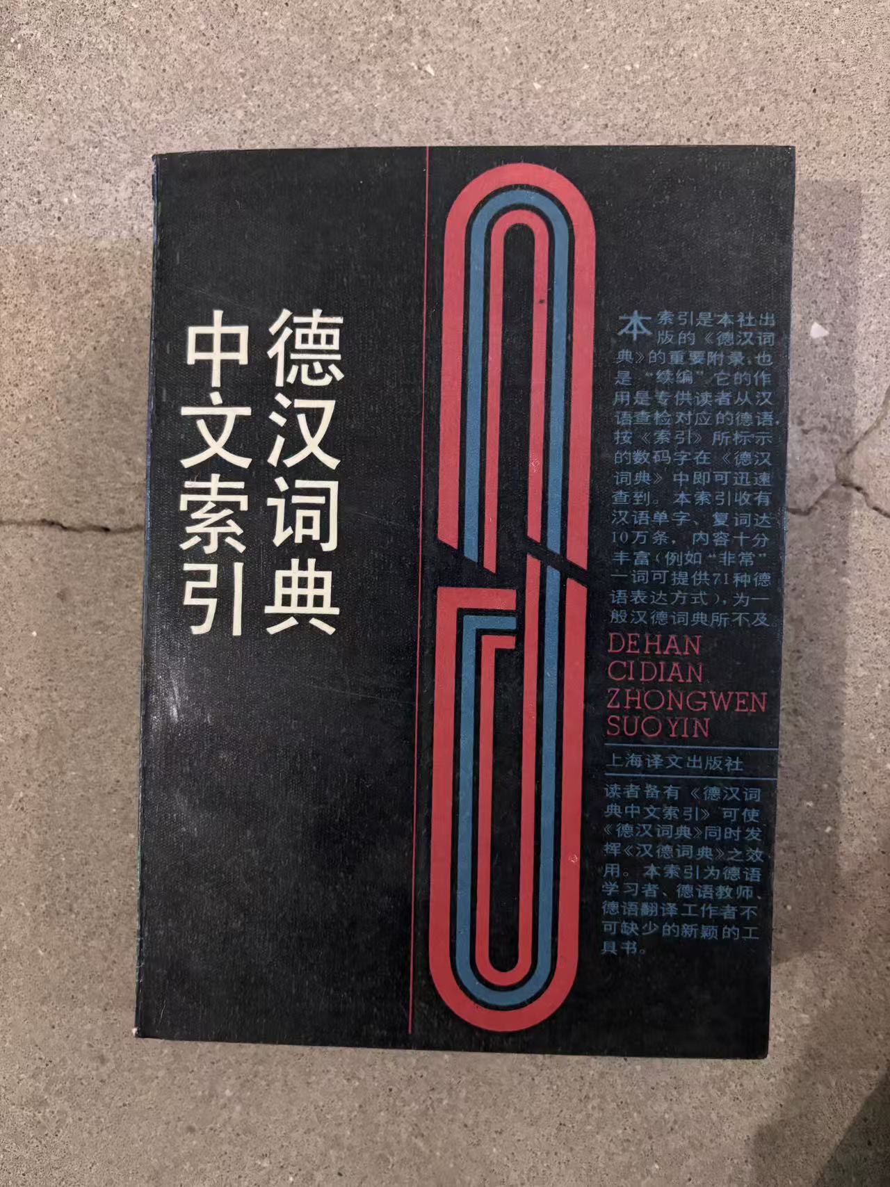 德汉词典中文索引