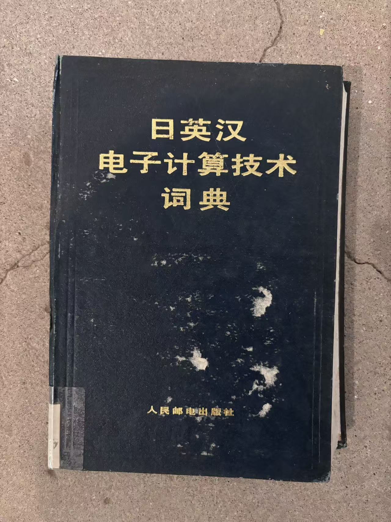 日英汉电子计算技术词典