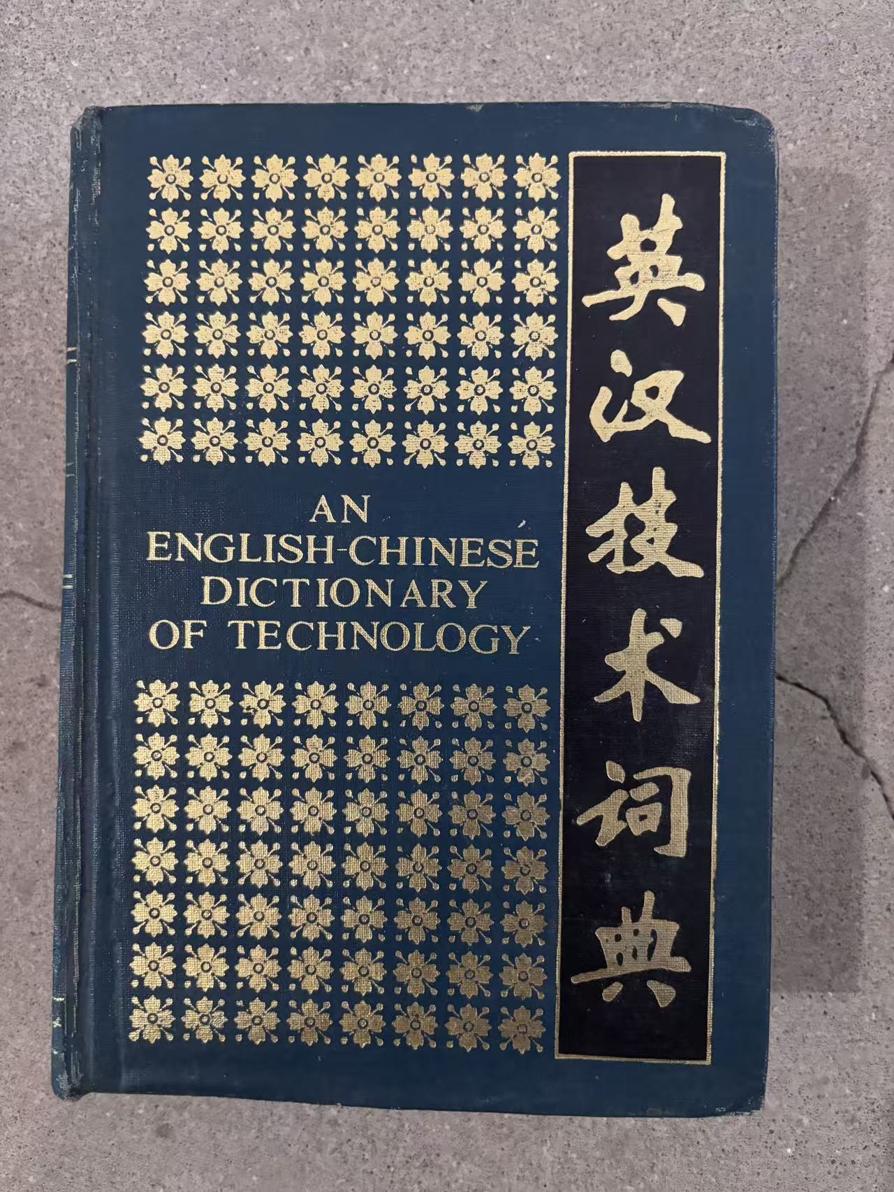 英汉技术词典