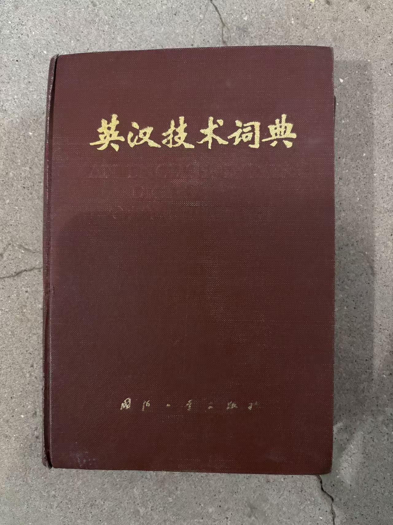 英汉技术词典