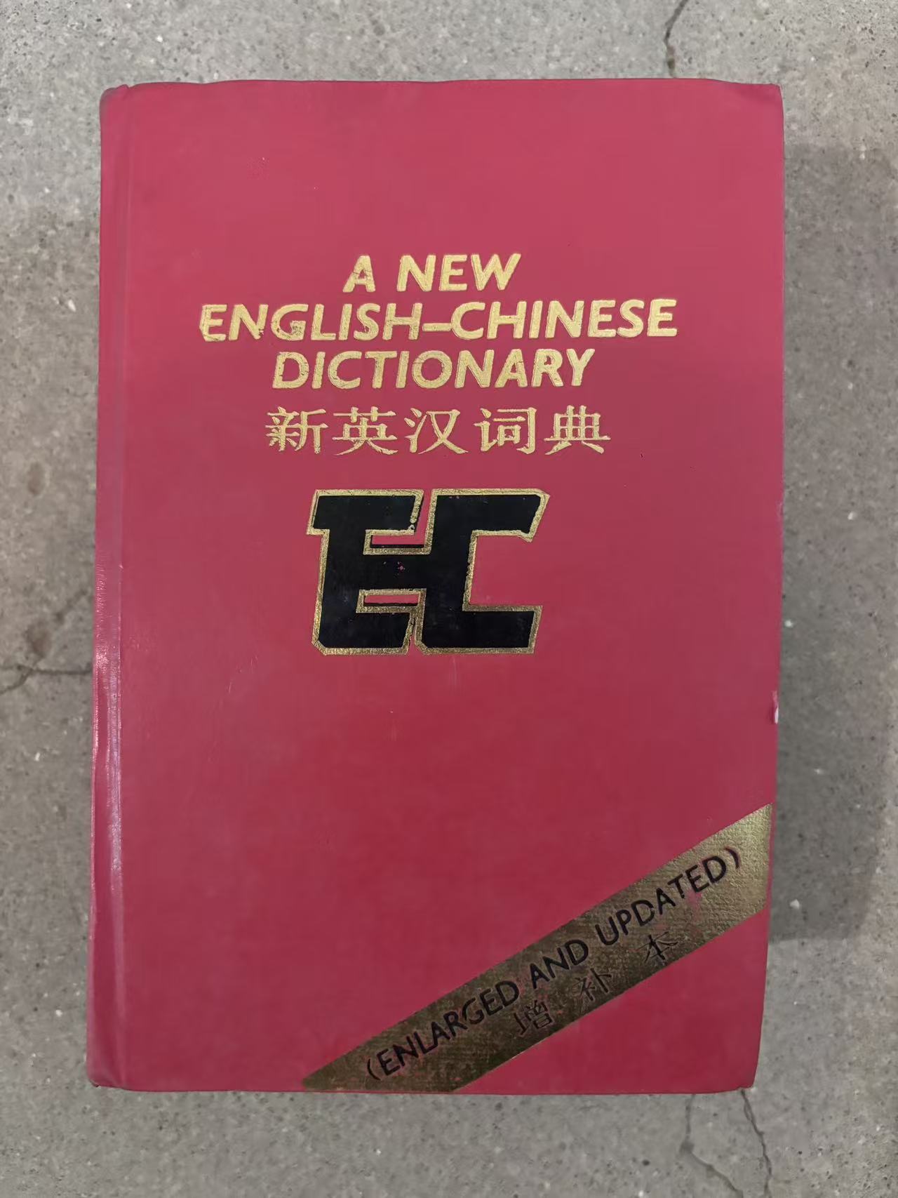 新英汉词典（增补本）