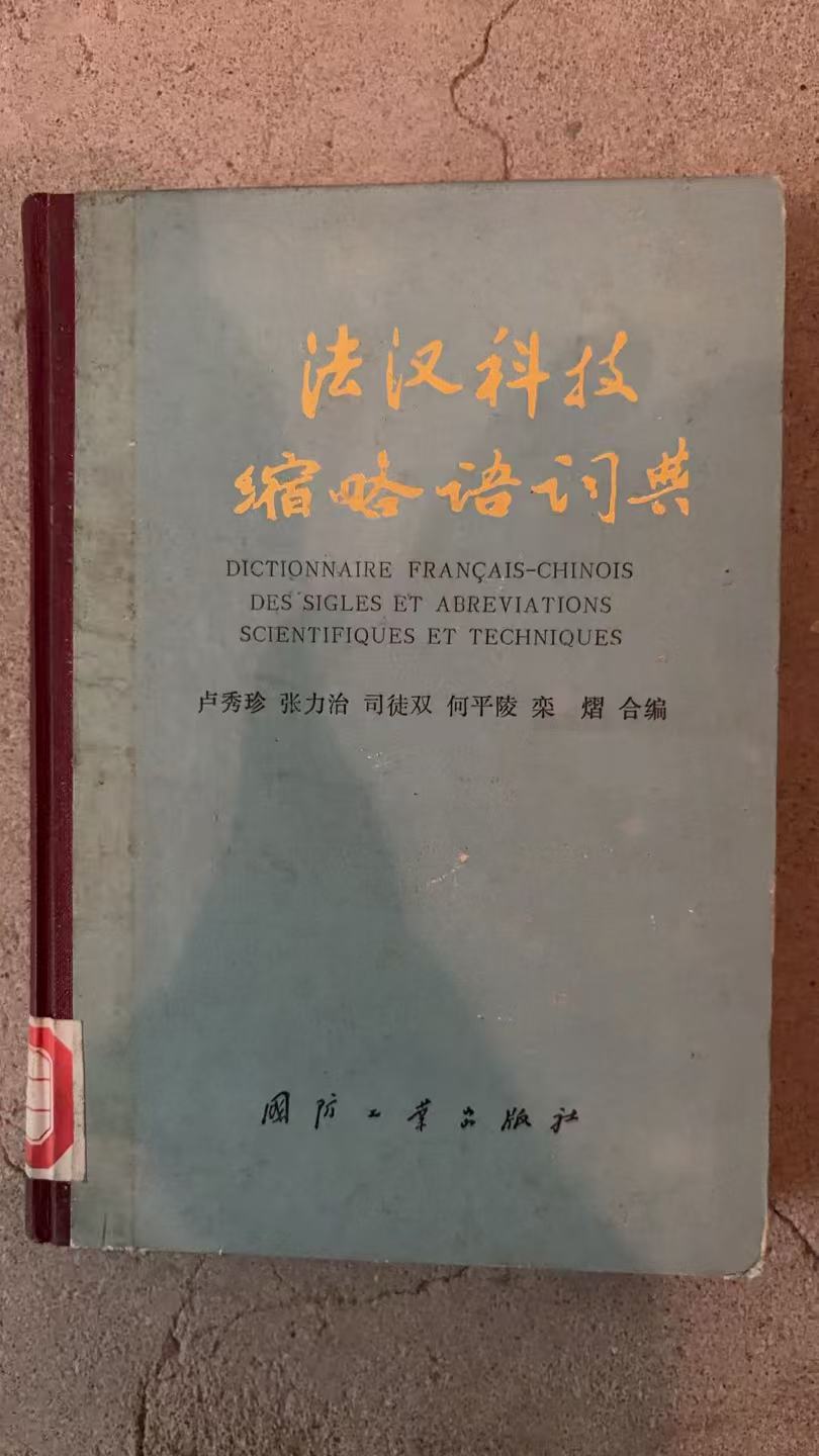 法汉科技缩略语词典
