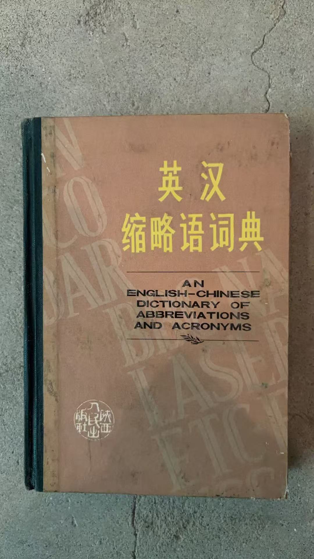 英汉缩略语词典