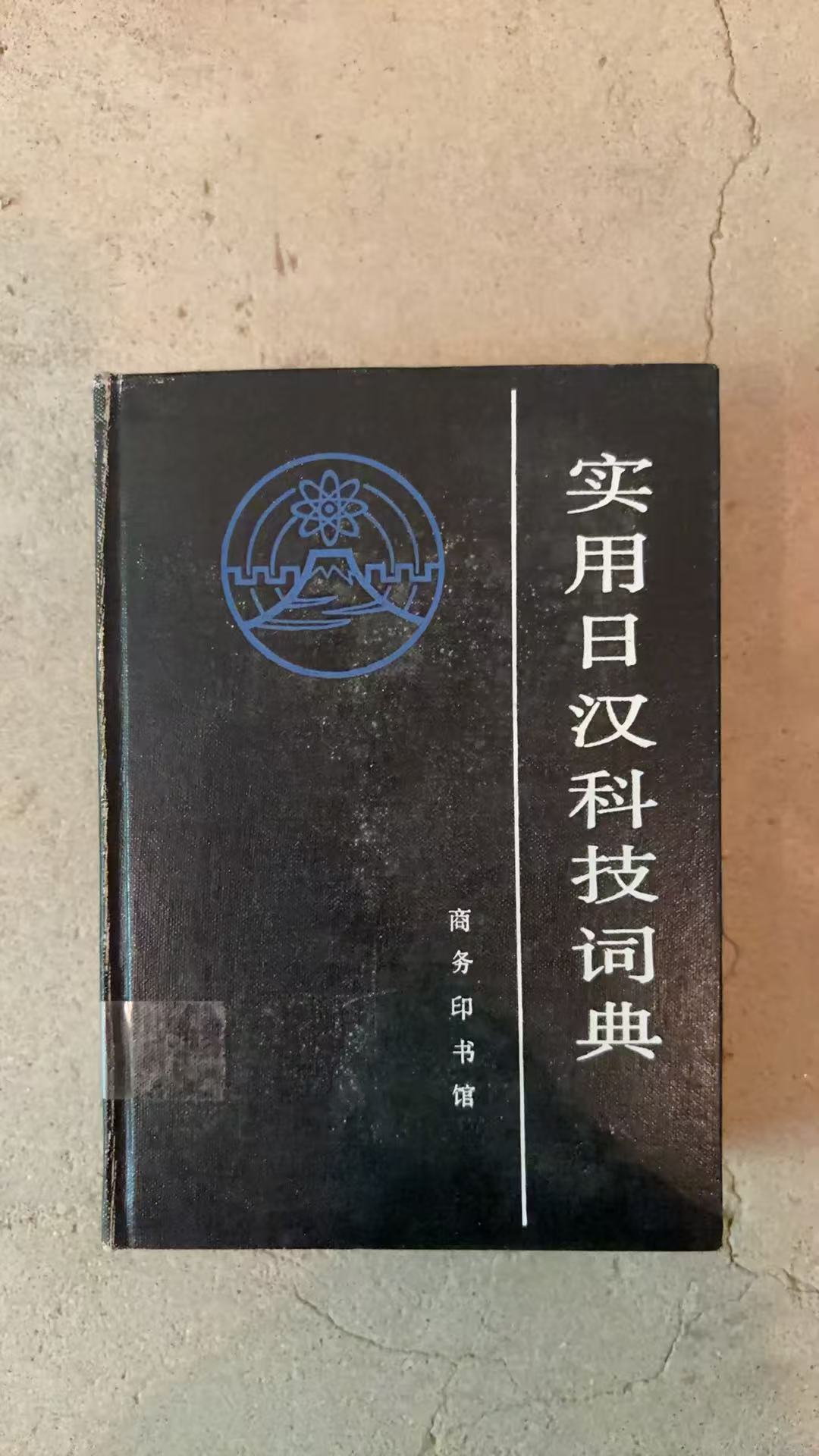 实用日汉科技词典