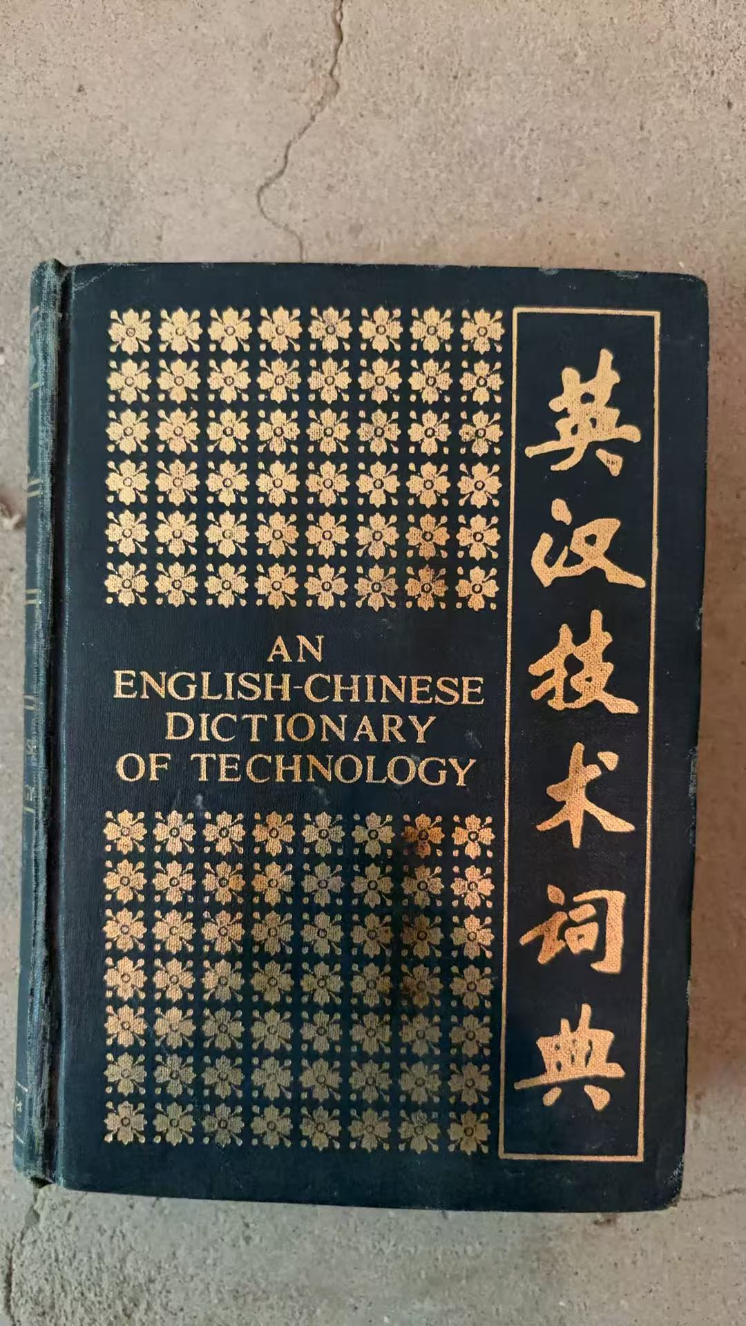 英汉技术词典