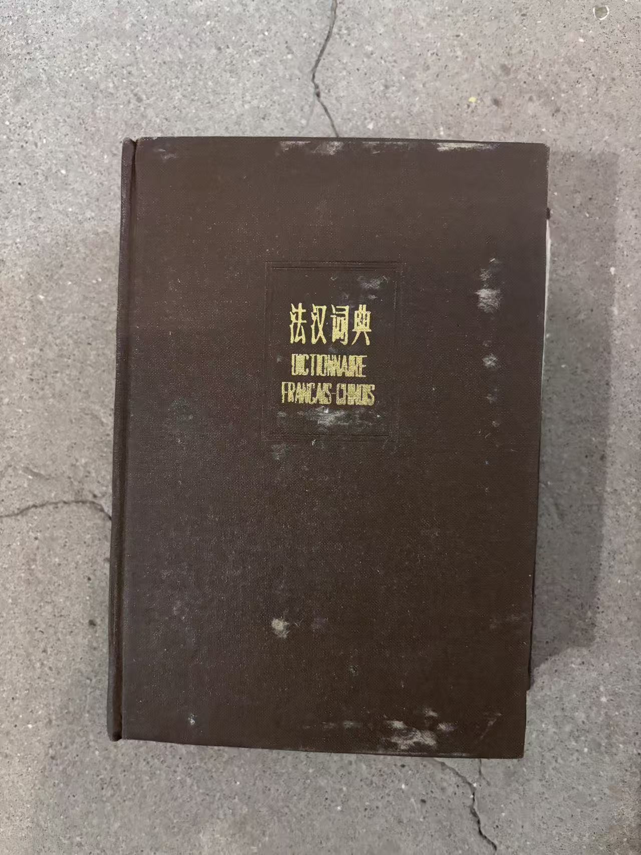 法汉词典