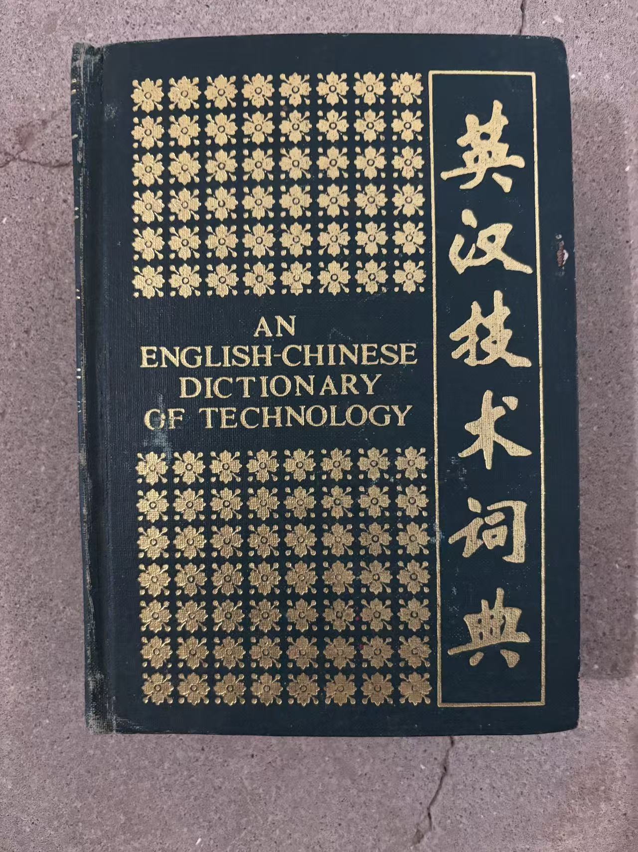 英汉技术词典