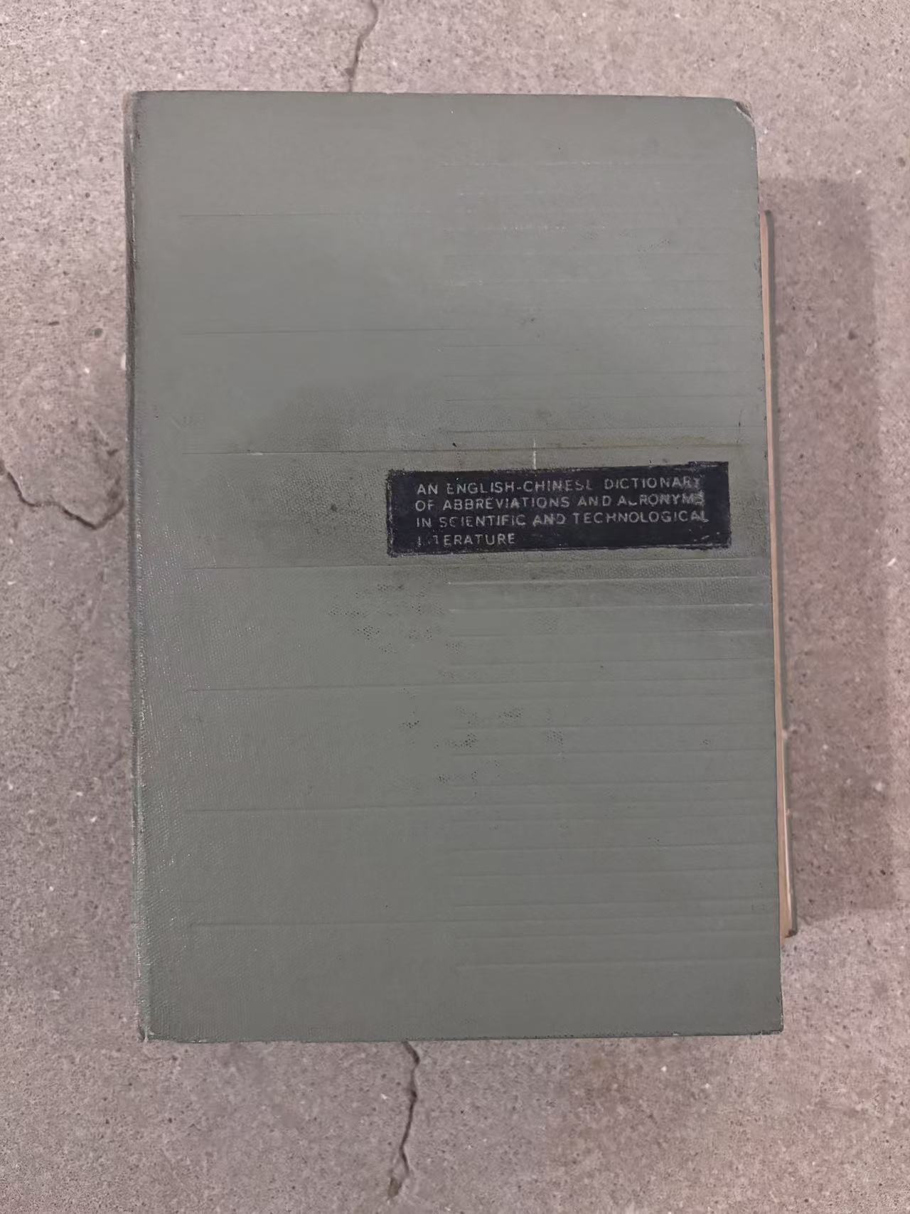 英汉科技文献缩略语词典